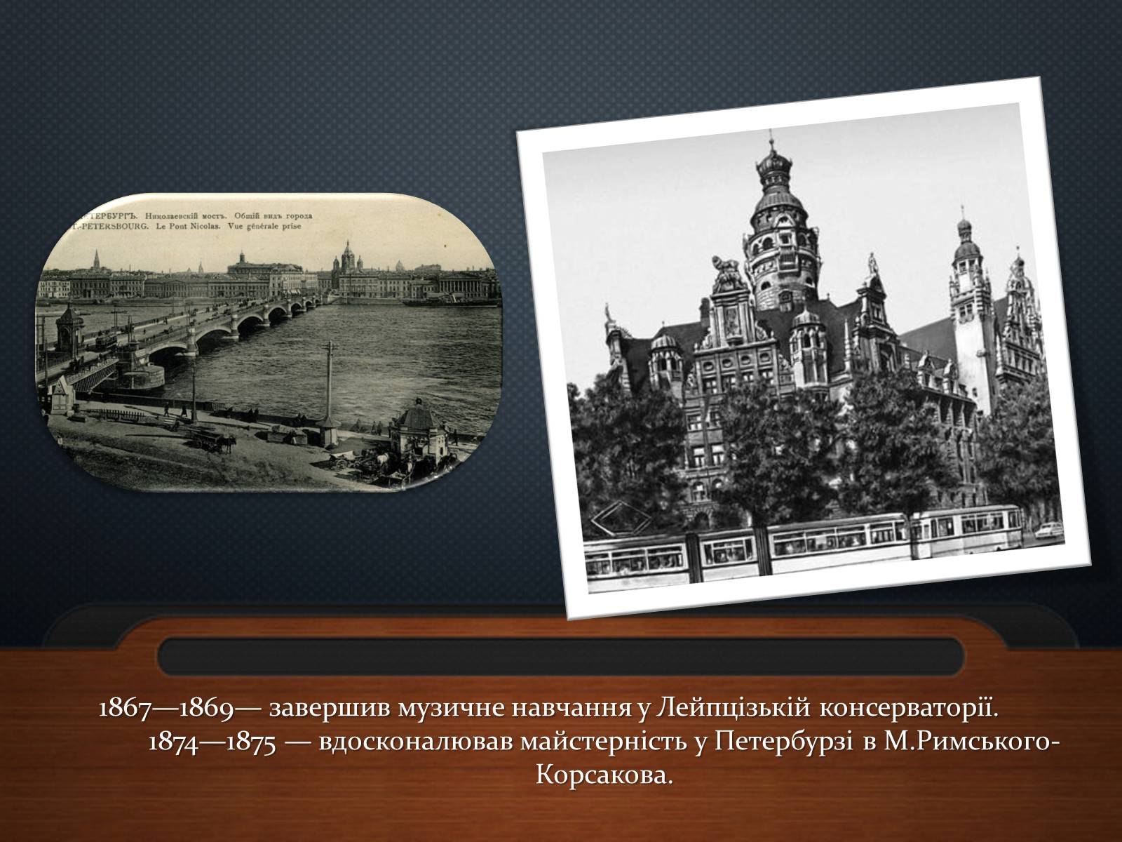 Презентація на тему «Микола Лисенко» (варіант 5) - Слайд #6 Презентація на тему «Микола Лисенко» (варіант 5) - Слайд #6