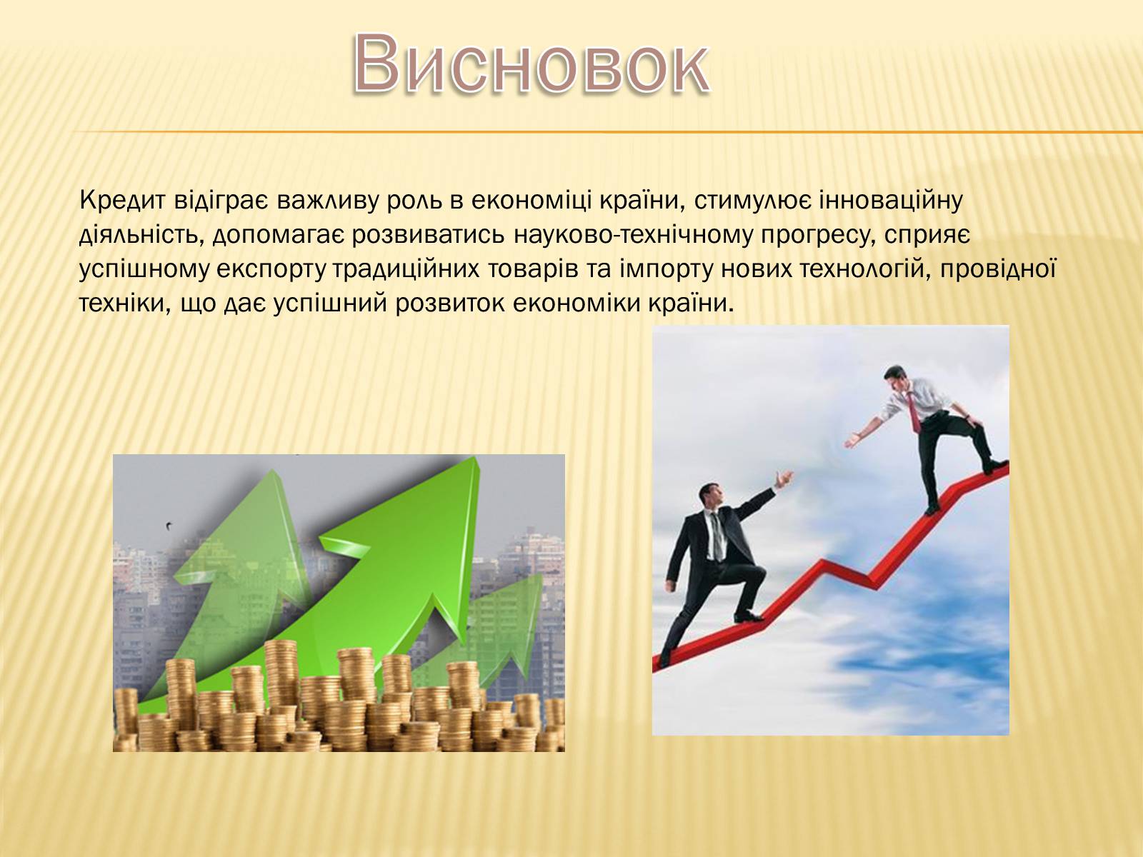 Презентація на тему «Кредит як стимулюючий чинник розвитку економіки» - Слайд #10 Презентація на тему «Кредит як стимулюючий чинник розвитку економіки» - Слайд #10