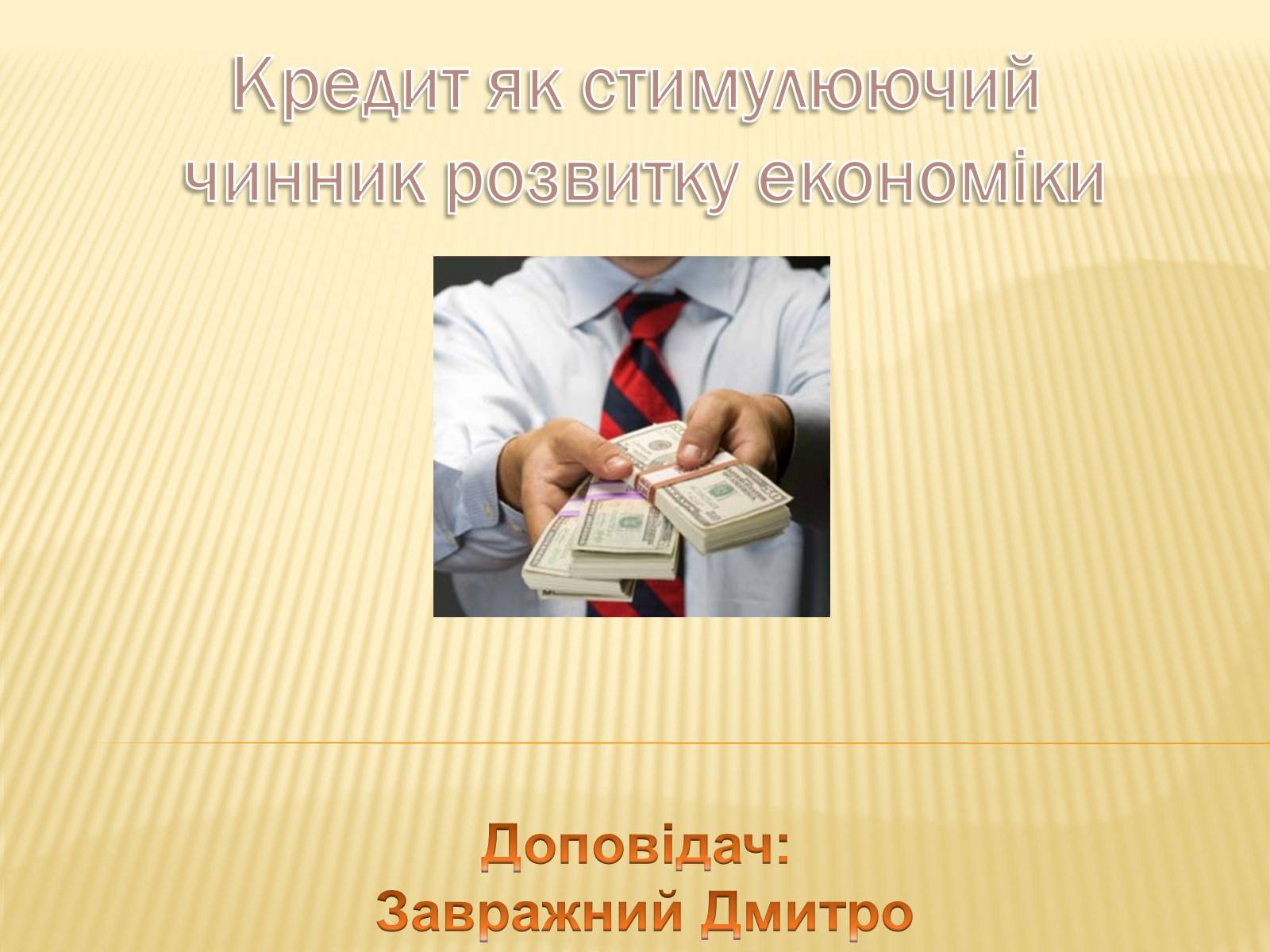 Презентація на тему «Кредит як стимулюючий чинник розвитку економіки» - Слайд #2 Презентація на тему «Кредит як стимулюючий чинник розвитку економіки» - Слайд #2
