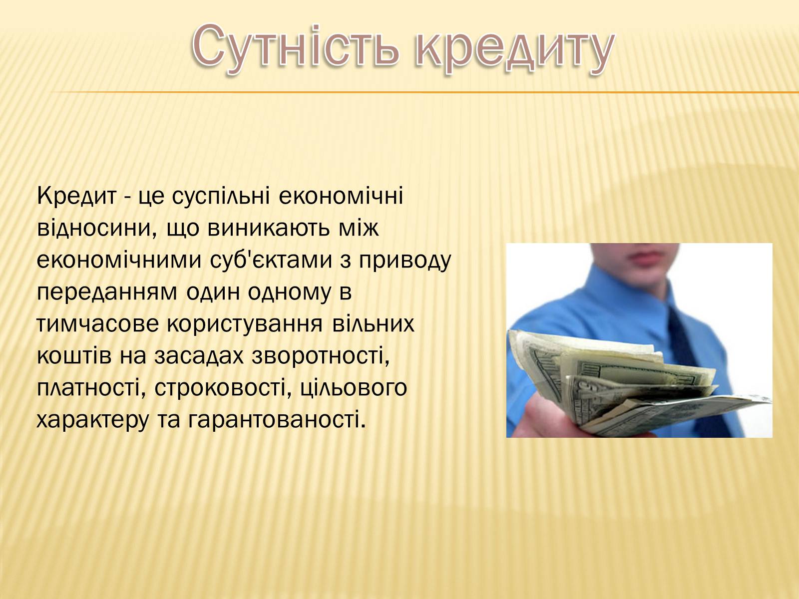 Презентація на тему «Кредит як стимулюючий чинник розвитку економіки» - Слайд #3 Презентація на тему «Кредит як стимулюючий чинник розвитку економіки» - Слайд #3