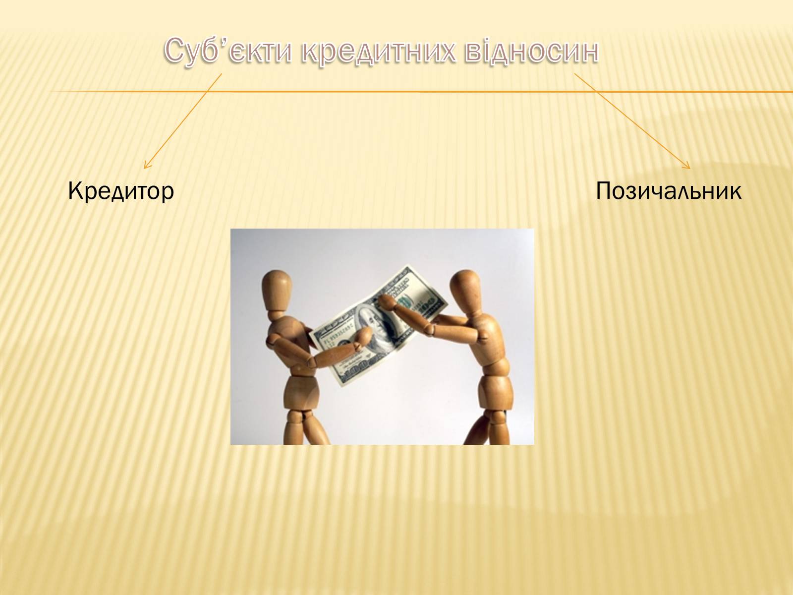 Презентація на тему «Кредит як стимулюючий чинник розвитку економіки» - Слайд #6 Презентація на тему «Кредит як стимулюючий чинник розвитку економіки» - Слайд #6