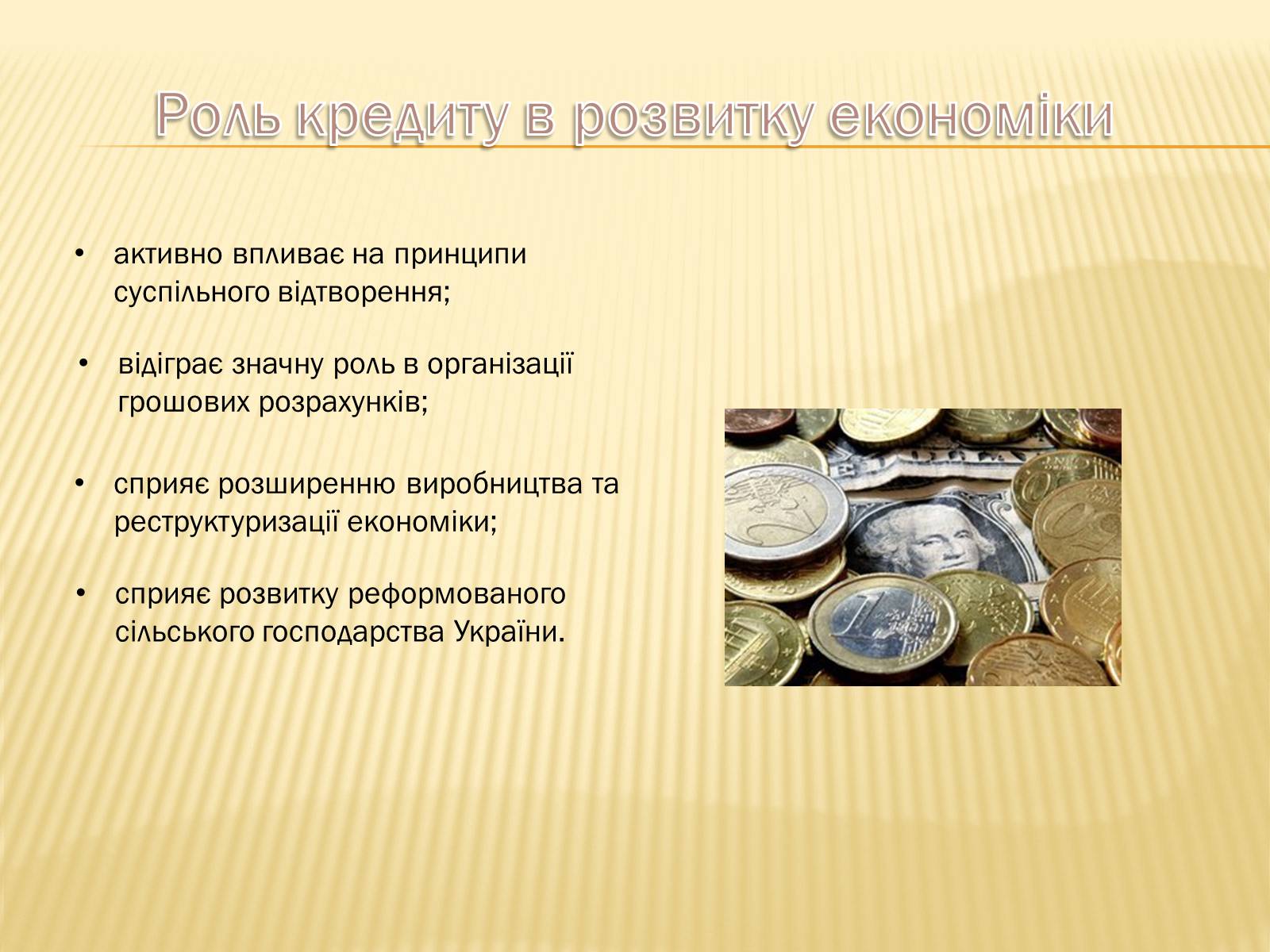 Презентація на тему «Кредит як стимулюючий чинник розвитку економіки» - Слайд #8 Презентація на тему «Кредит як стимулюючий чинник розвитку економіки» - Слайд #8