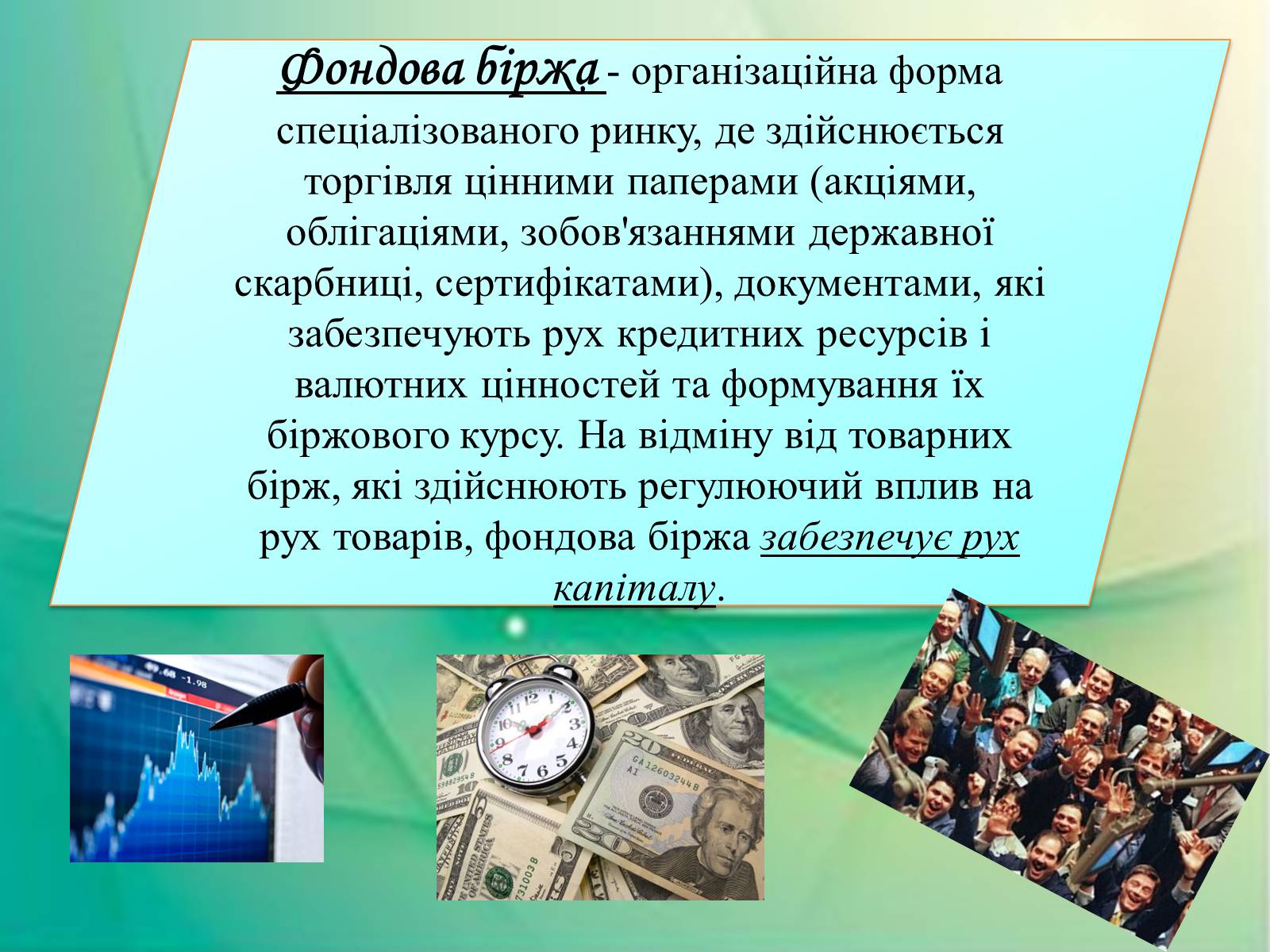 Презентація на тему «Операції фондової біржі» - Слайд #2 Презентація на тему «Операції фондової біржі» - Слайд #2