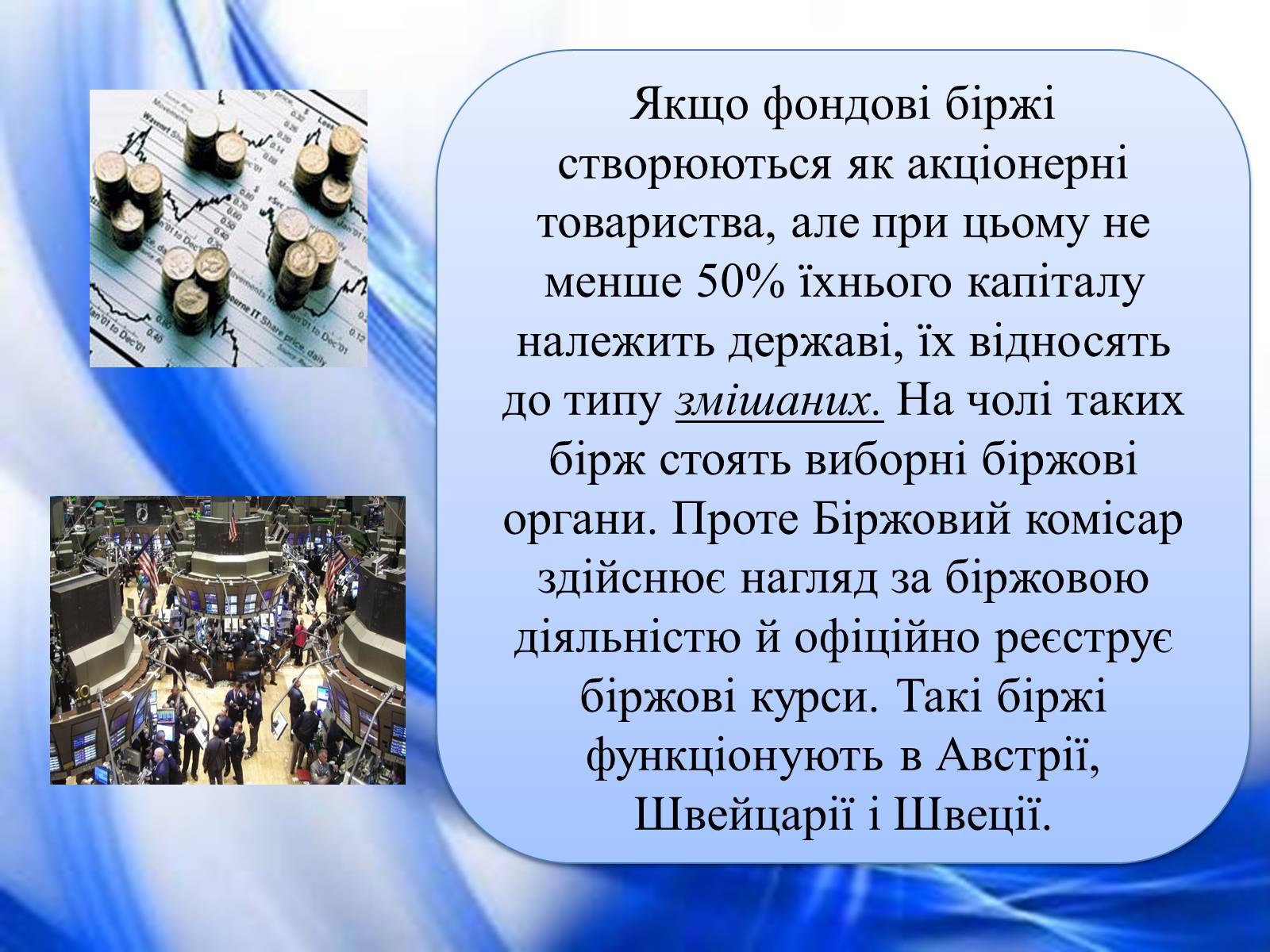 Презентація на тему «Операції фондової біржі» - Слайд #7 Презентація на тему «Операції фондової біржі» - Слайд #7