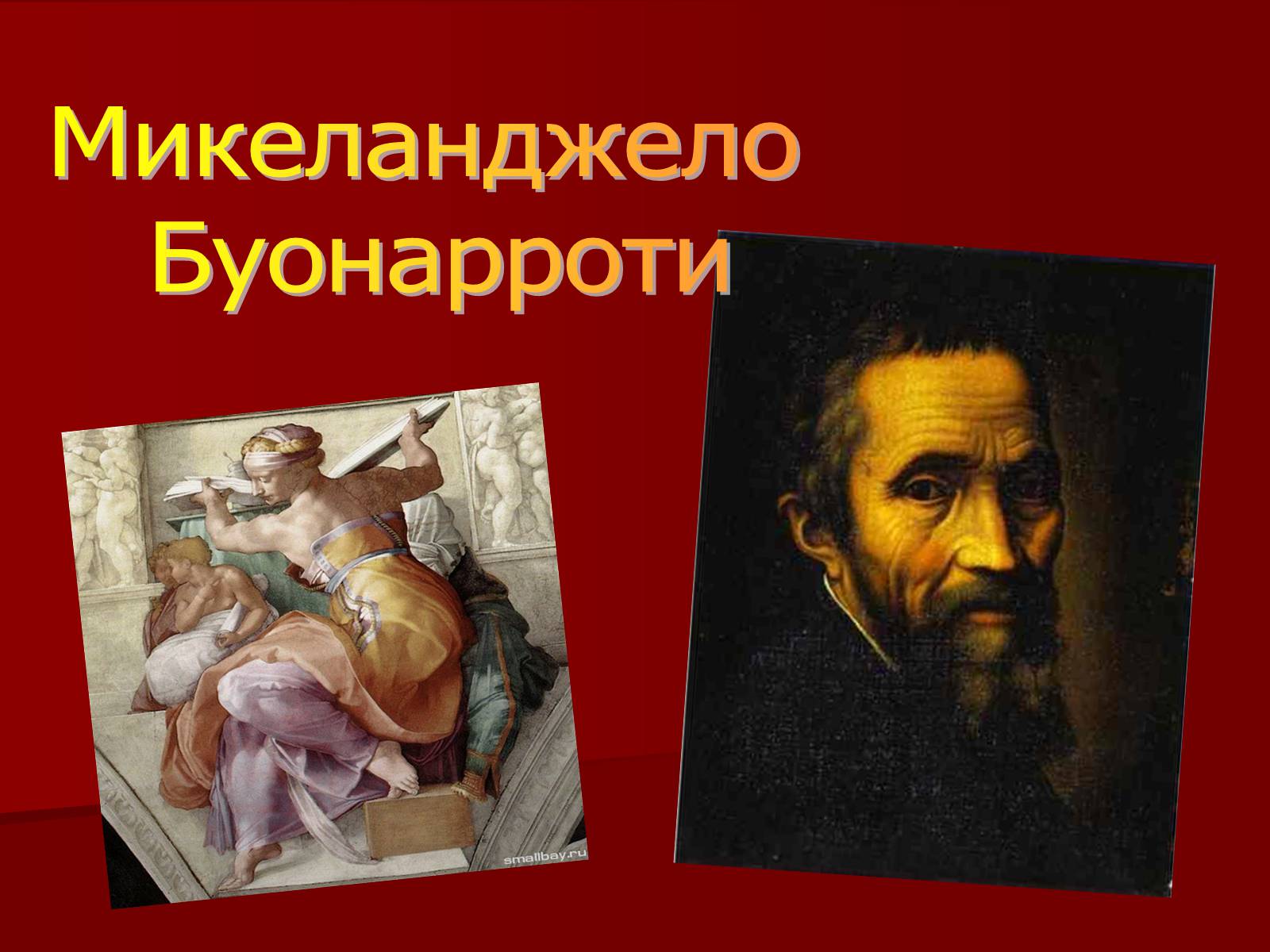 Презентація на тему «Микеланджело Буонарроти» (варіант 1) - Слайд #1 Презентація на тему «Микеланджело Буонарроти» (варіант 1) - Слайд #1