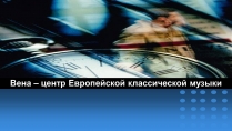 Презентація на тему «Вена»