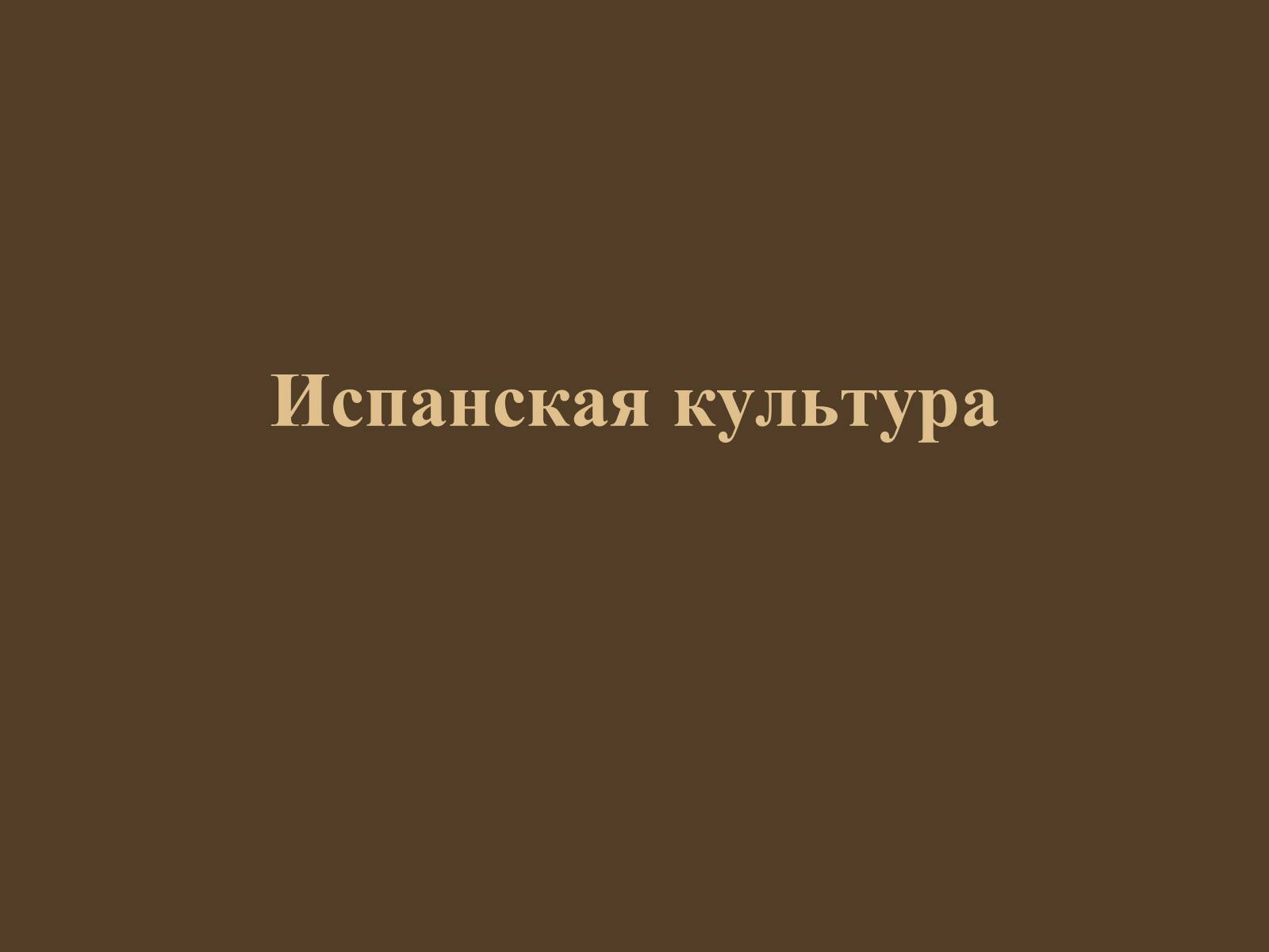 Презентація на тему «Испанская культура» - Слайд #1 Презентація на тему «Испанская культура» - Слайд #1