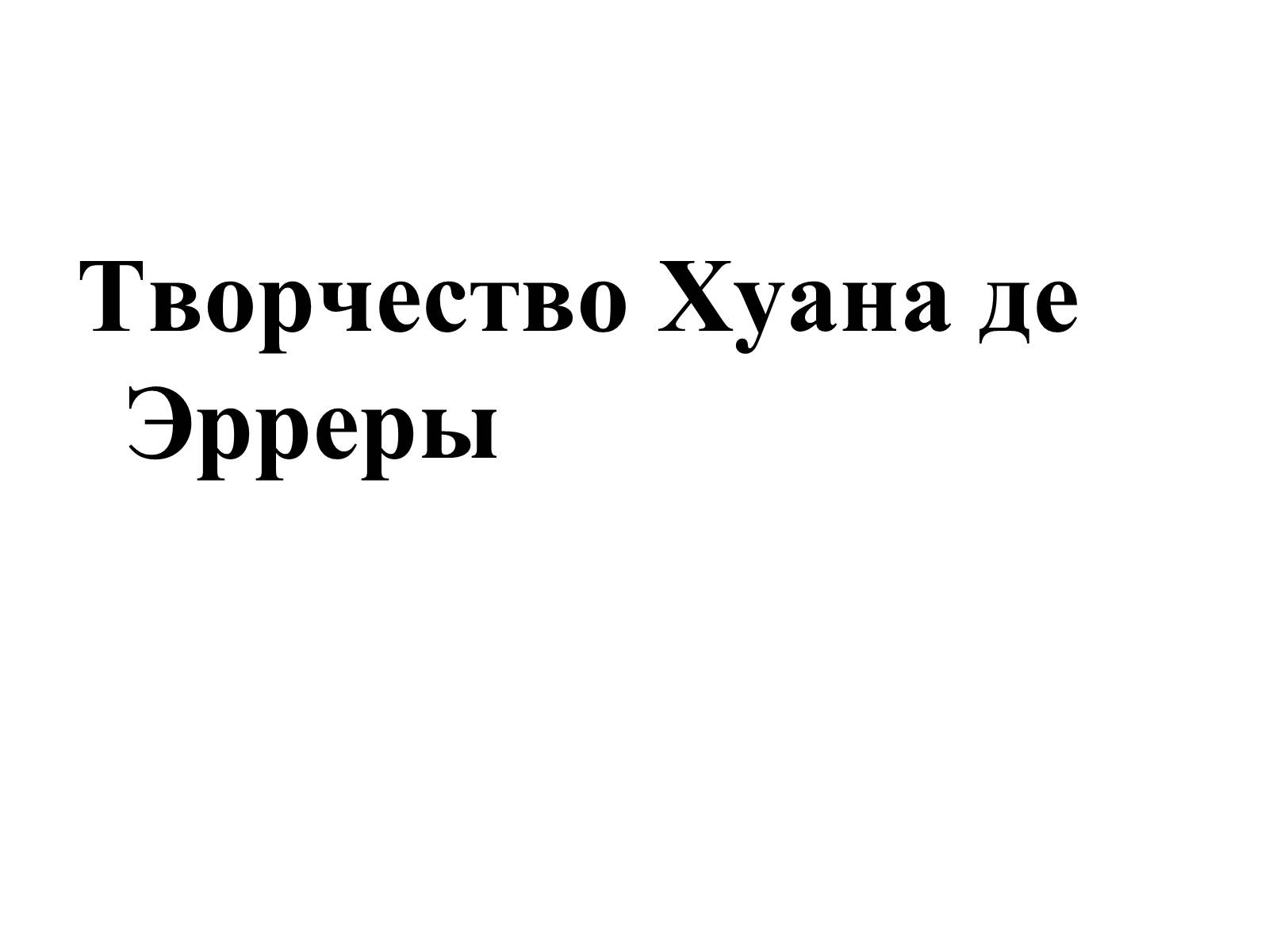 Презентація на тему «Испанская культура» - Слайд #12 Презентація на тему «Испанская культура» - Слайд #12