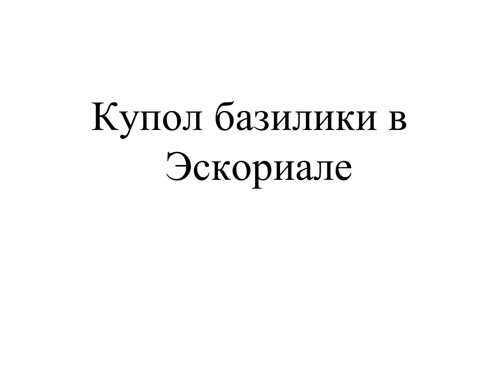 Презентація на тему «Испанская культура» - Слайд #15 Презентація на тему «Испанская культура» - Слайд #15