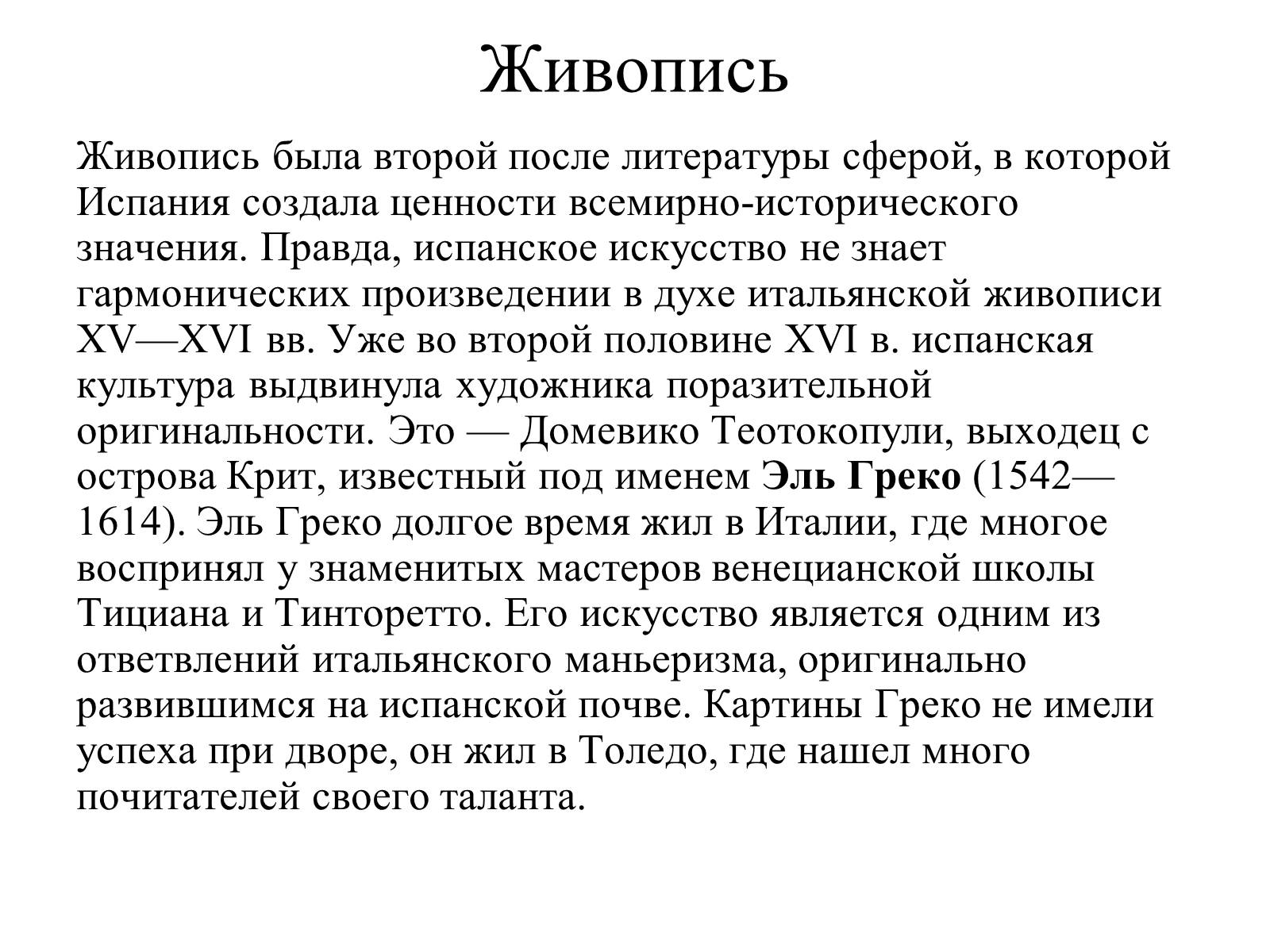 Презентація на тему «Испанская культура» - Слайд #22 Презентація на тему «Испанская культура» - Слайд #22