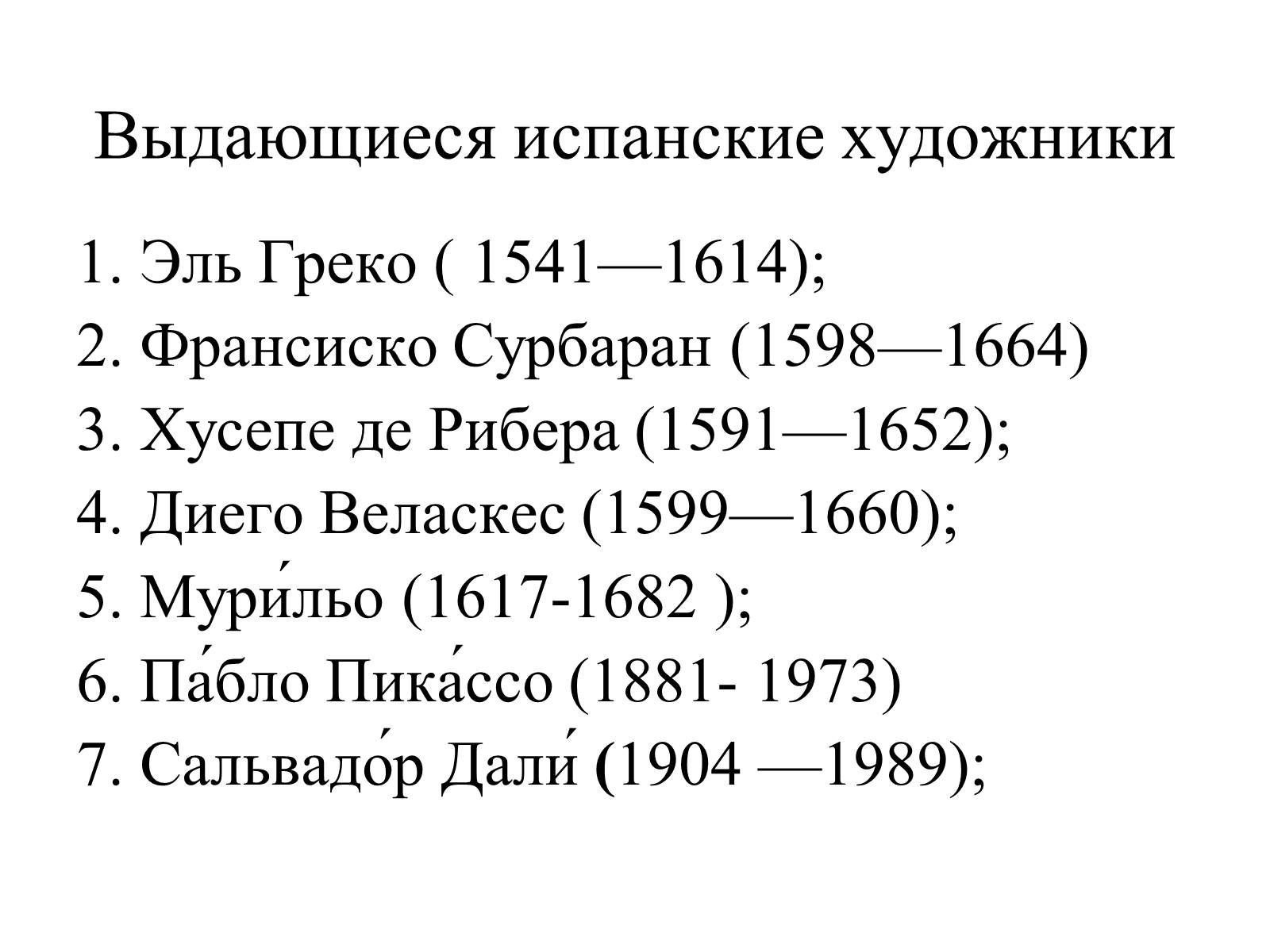 Презентація на тему «Испанская культура» - Слайд #23 Презентація на тему «Испанская культура» - Слайд #23