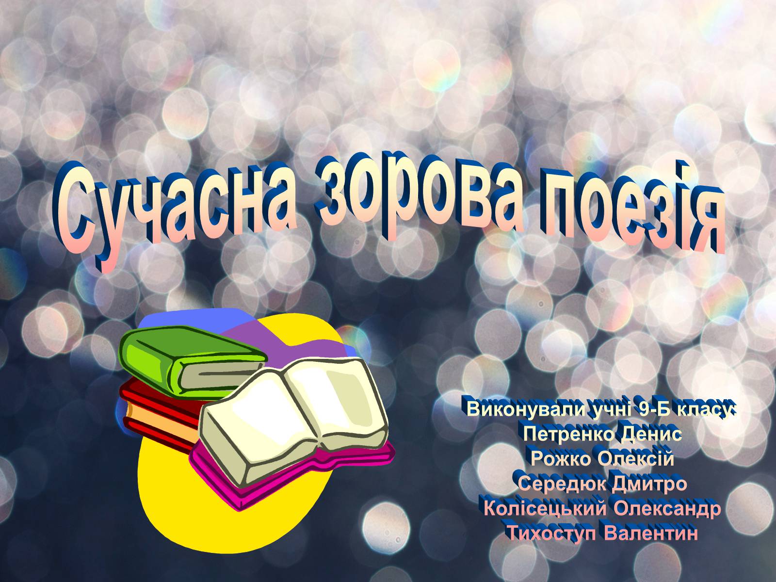 Презентація на тему «Сучасна зорова поезія» - Слайд #1 Презентація на тему «Сучасна зорова поезія» - Слайд #1