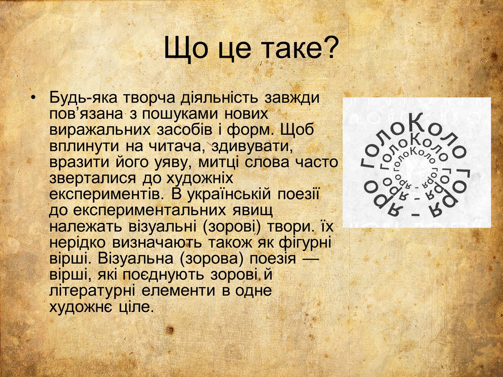 Презентація на тему «Сучасна зорова поезія» - Слайд #2 Презентація на тему «Сучасна зорова поезія» - Слайд #2