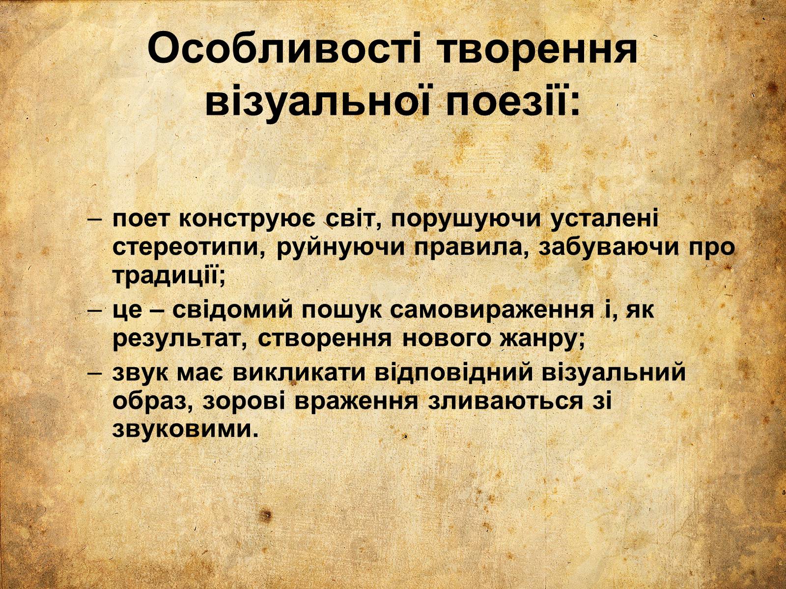 Презентація на тему «Сучасна зорова поезія» - Слайд #6 Презентація на тему «Сучасна зорова поезія» - Слайд #6