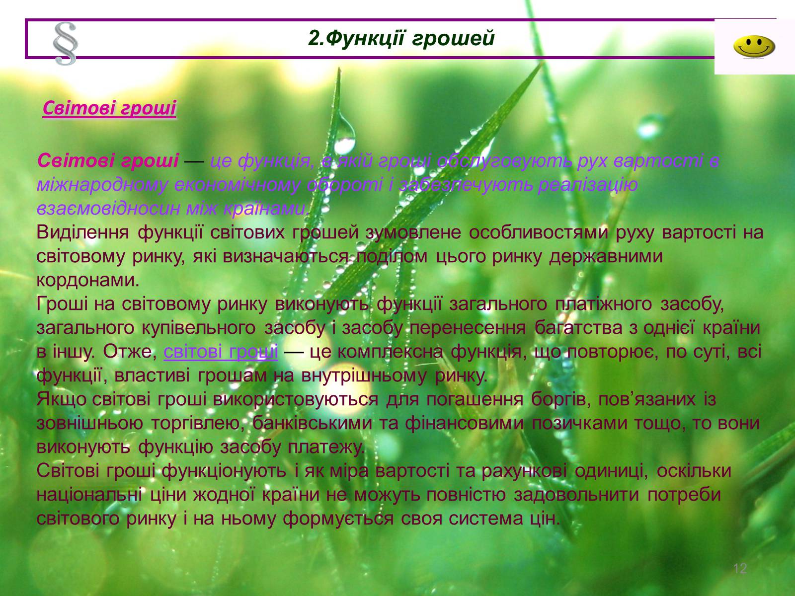 Презентація на тему «Гроші: їх значення у нашому житті» - Слайд #12 Презентація на тему «Гроші: їх значення у нашому житті» - Слайд #12