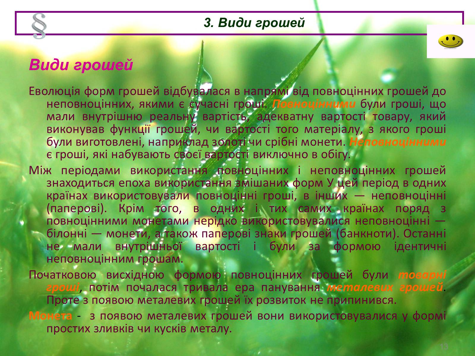Презентація на тему «Гроші: їх значення у нашому житті» - Слайд #13 Презентація на тему «Гроші: їх значення у нашому житті» - Слайд #13