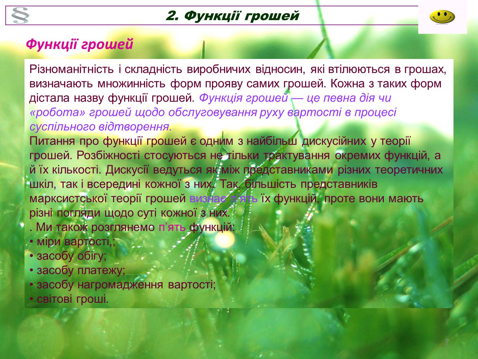 Презентація на тему «Гроші: їх значення у нашому житті» - Слайд #7 Презентація на тему «Гроші: їх значення у нашому житті» - Слайд #7