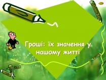 Презентація на тему «Гроші: їх значення у нашому житті»
