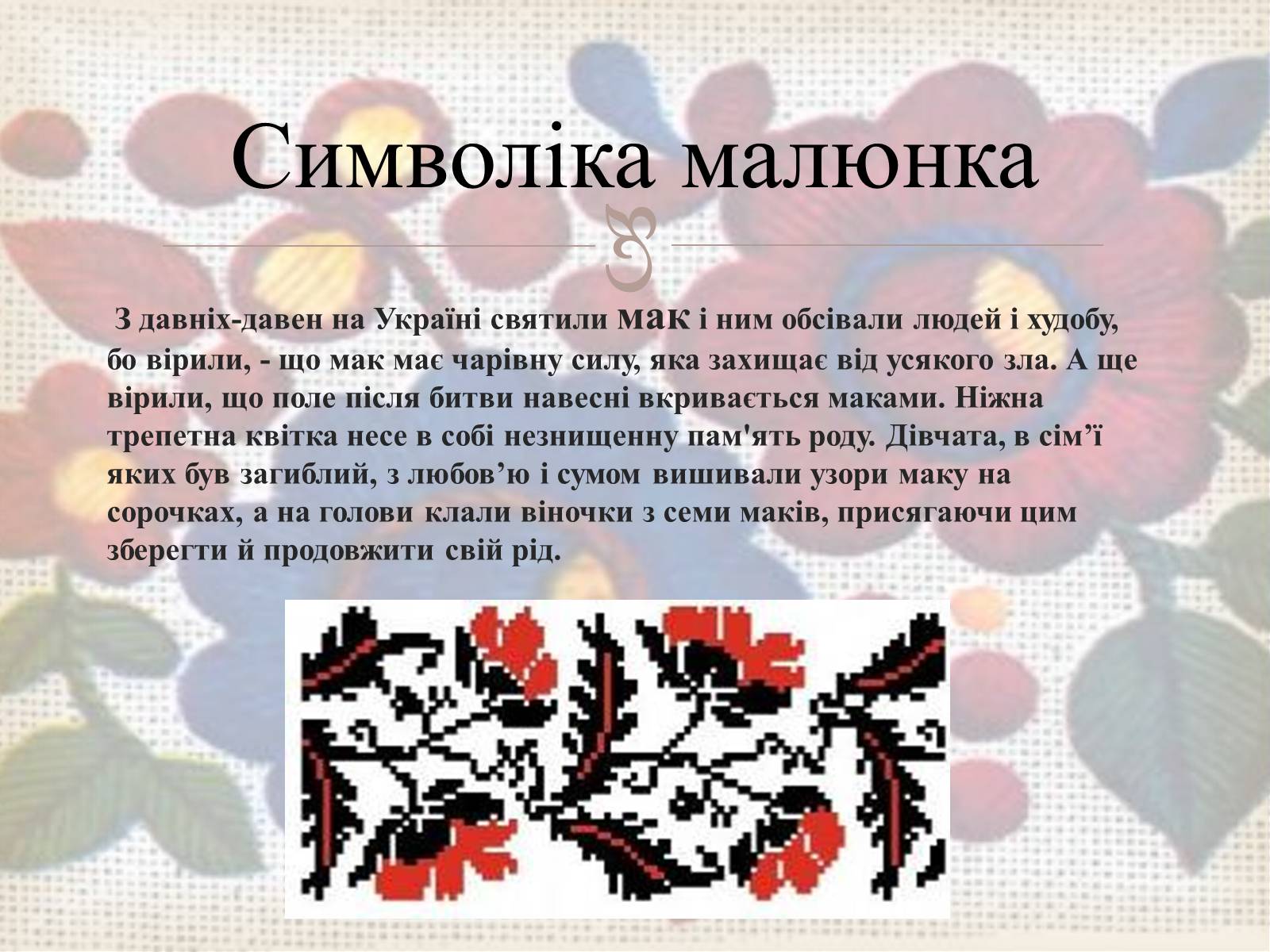 Презентація на тему «Українська вишивка» (варіант 3) - Слайд #12 Презентація на тему «Українська вишивка» (варіант 3) - Слайд #12