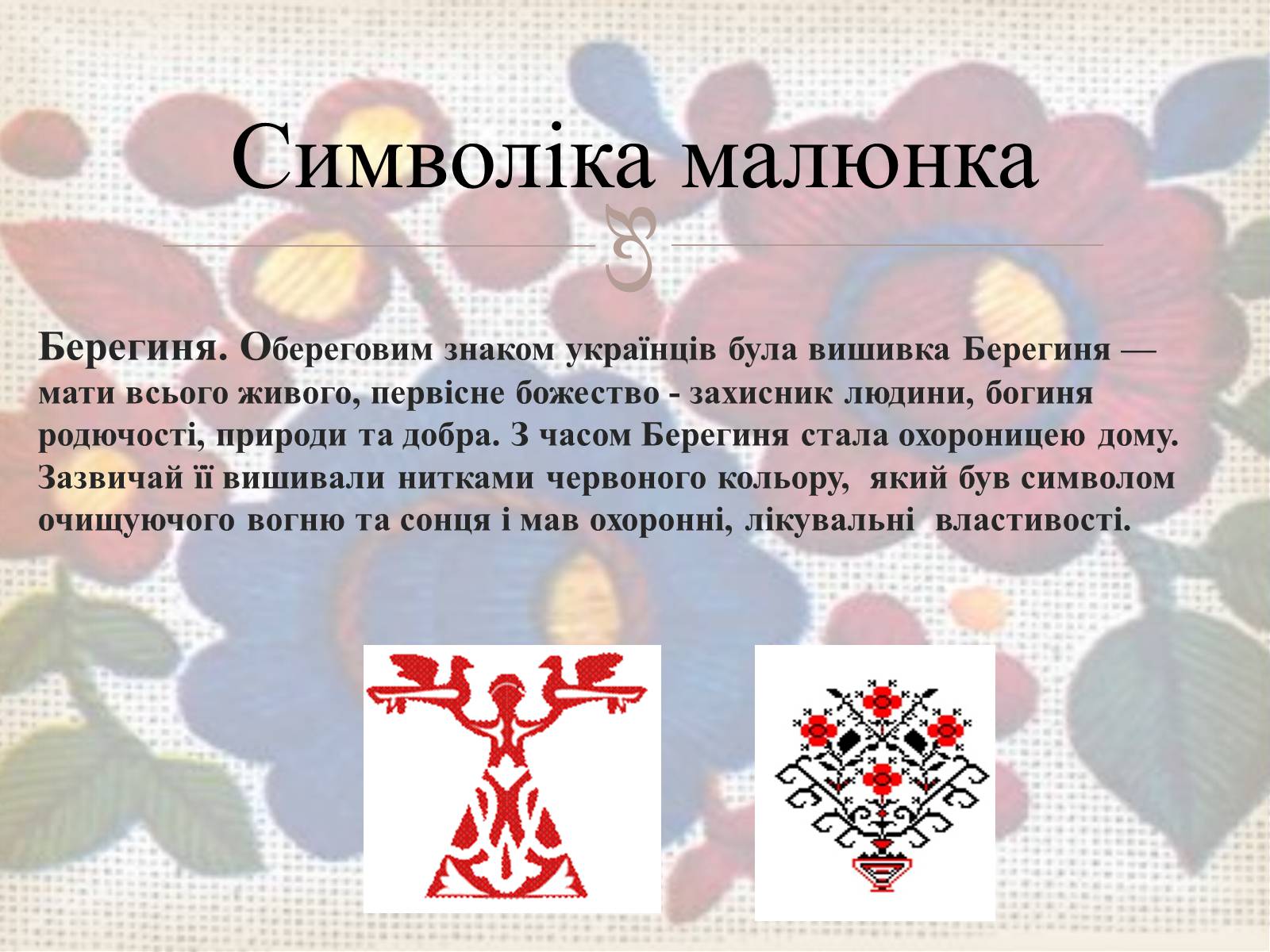 Презентація на тему «Українська вишивка» (варіант 3) - Слайд #14 Презентація на тему «Українська вишивка» (варіант 3) - Слайд #14