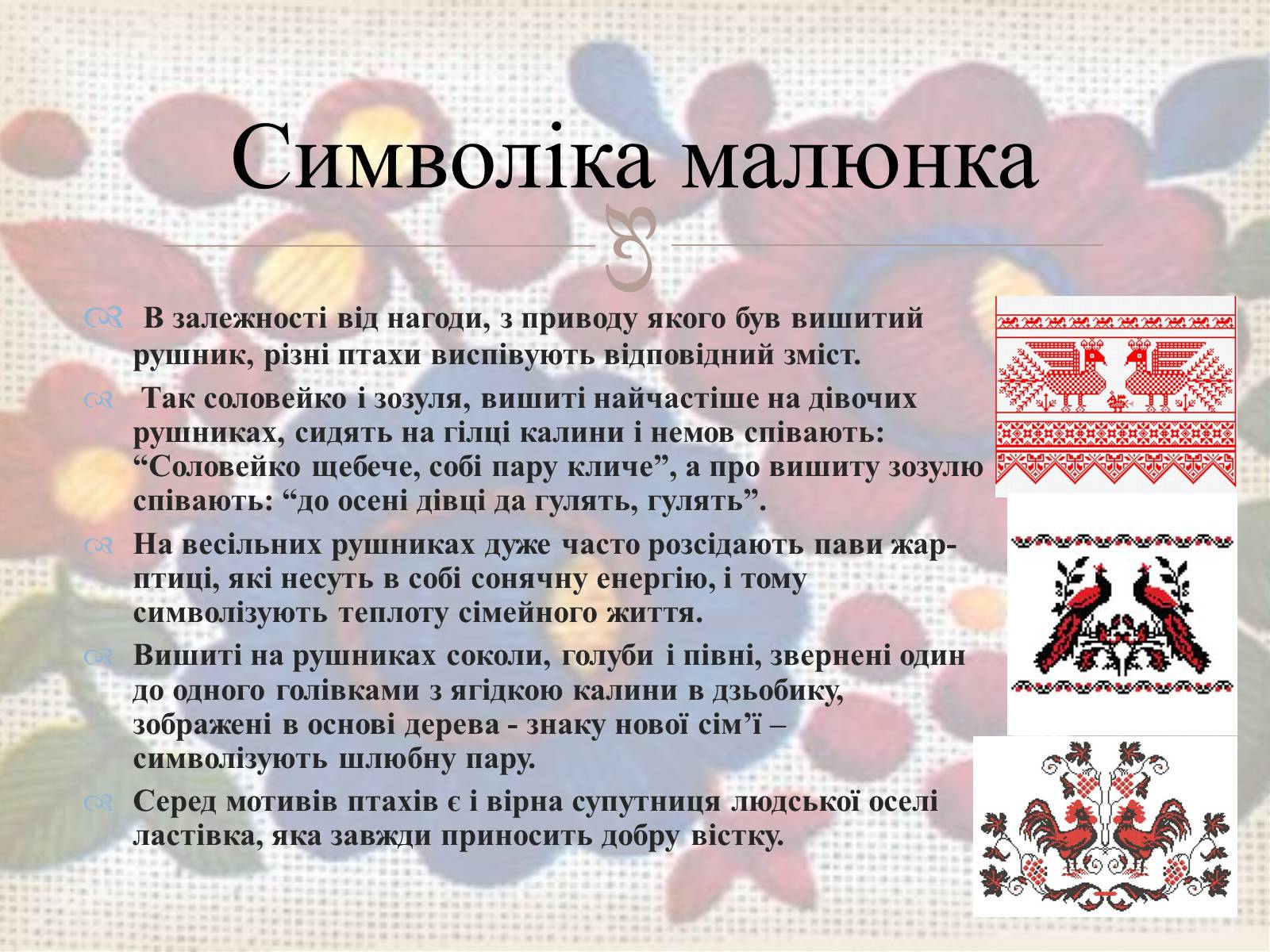 Презентація на тему «Українська вишивка» (варіант 3) - Слайд #15 Презентація на тему «Українська вишивка» (варіант 3) - Слайд #15