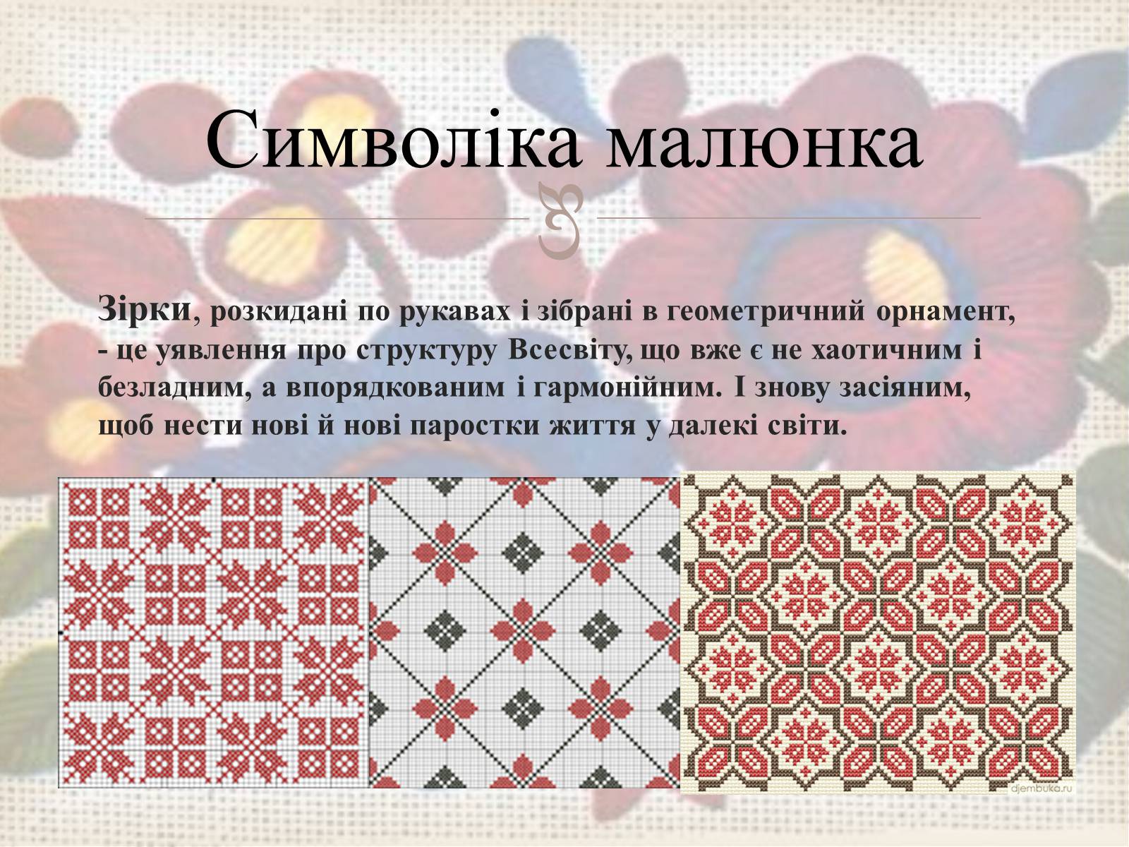 Презентація на тему «Українська вишивка» (варіант 3) - Слайд #16 Презентація на тему «Українська вишивка» (варіант 3) - Слайд #16
