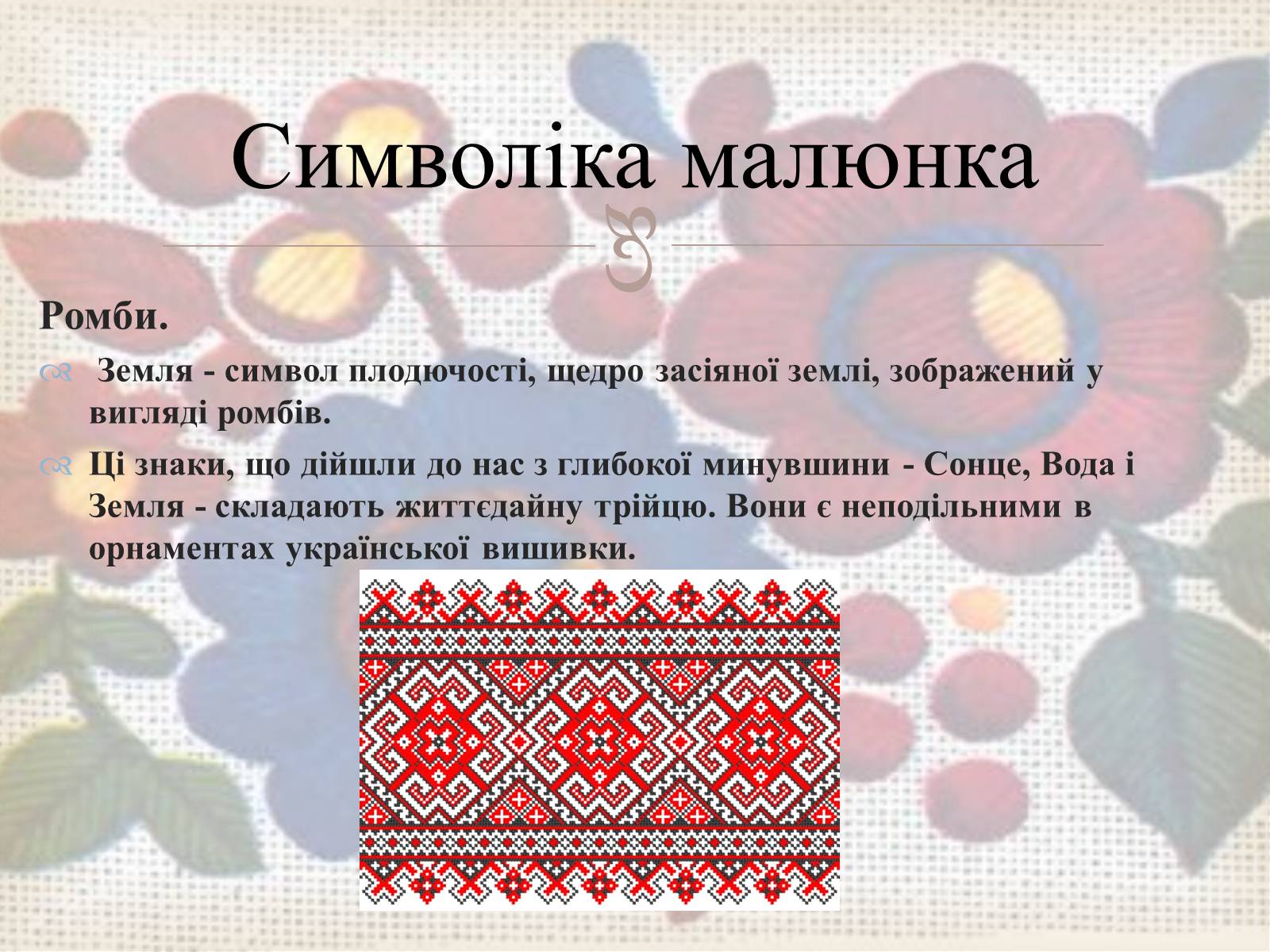 Презентація на тему «Українська вишивка» (варіант 3) - Слайд #17 Презентація на тему «Українська вишивка» (варіант 3) - Слайд #17