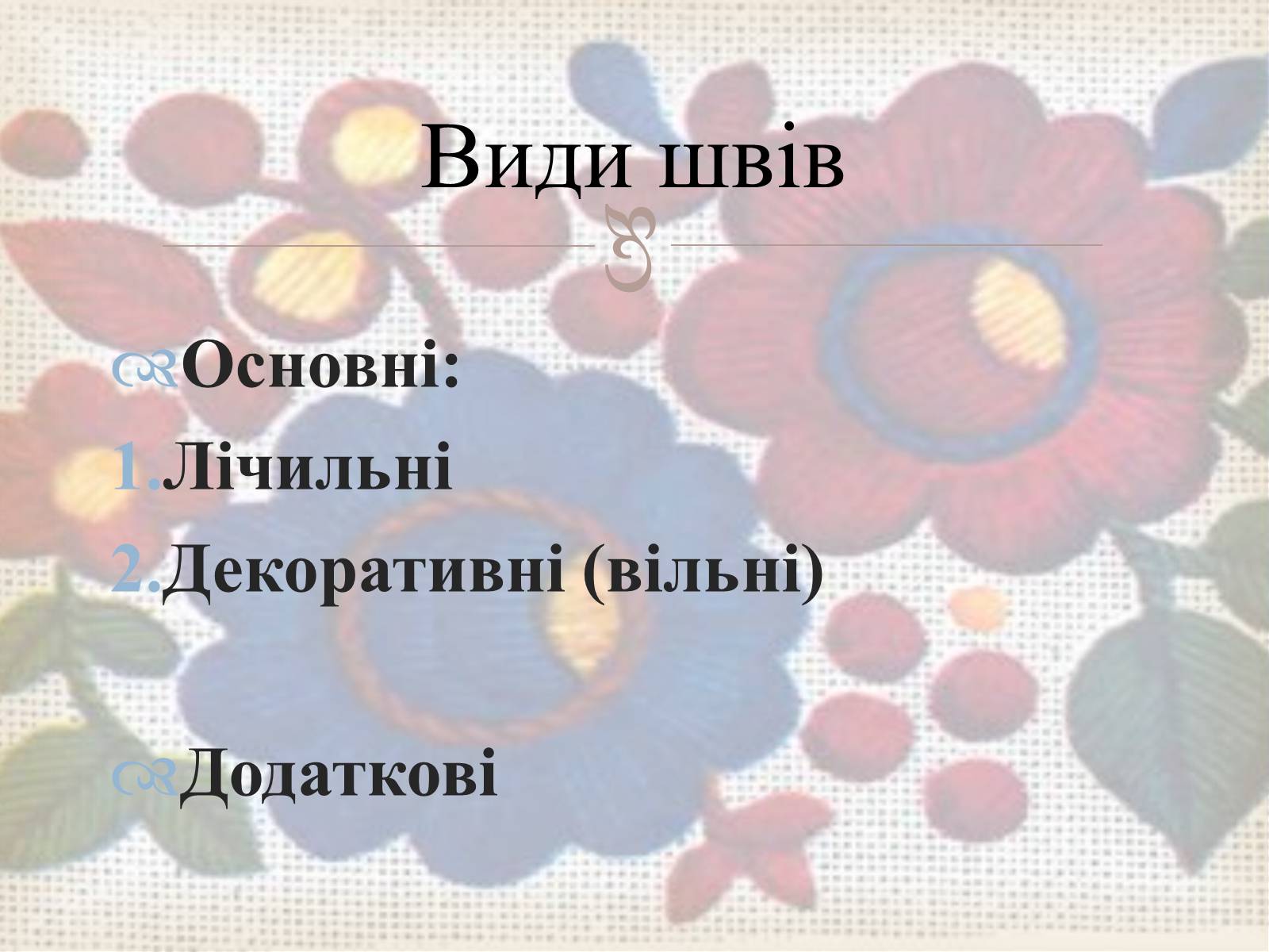 Презентація на тему «Українська вишивка» (варіант 3) - Слайд #18 Презентація на тему «Українська вишивка» (варіант 3) - Слайд #18