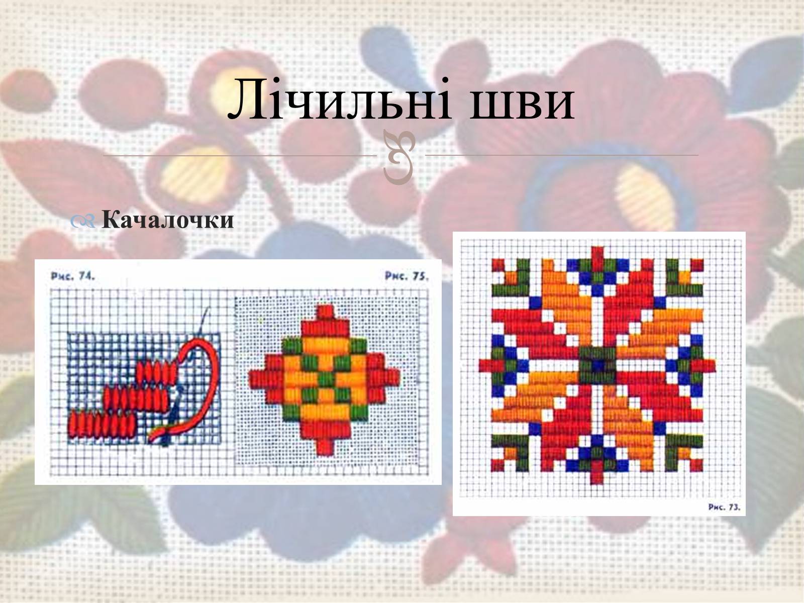 Презентація на тему «Українська вишивка» (варіант 3) - Слайд #19 Презентація на тему «Українська вишивка» (варіант 3) - Слайд #19