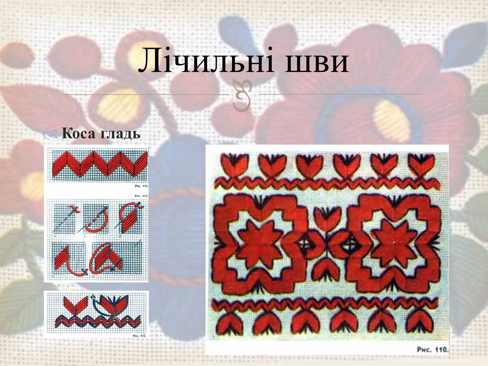 Презентація на тему «Українська вишивка» (варіант 3) - Слайд #21 Презентація на тему «Українська вишивка» (варіант 3) - Слайд #21