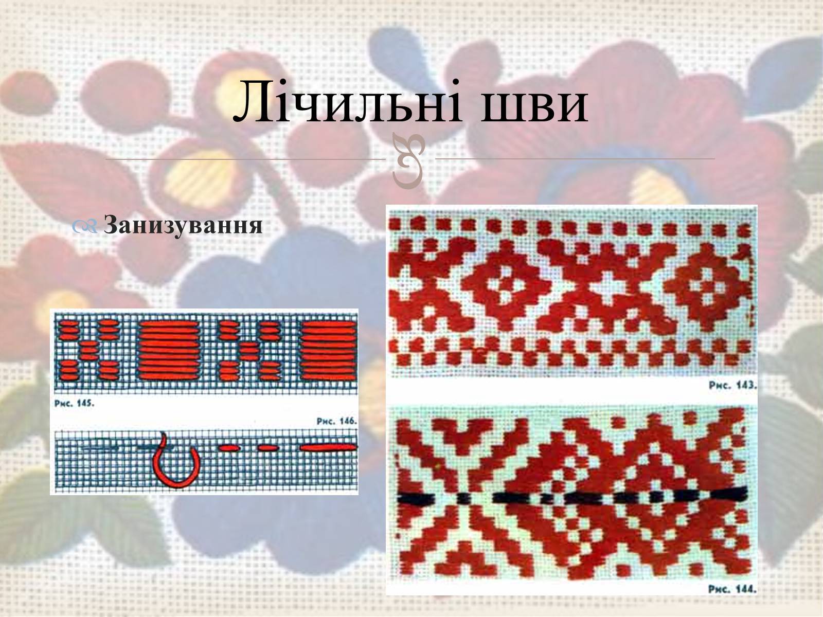 Презентація на тему «Українська вишивка» (варіант 3) - Слайд #22 Презентація на тему «Українська вишивка» (варіант 3) - Слайд #22