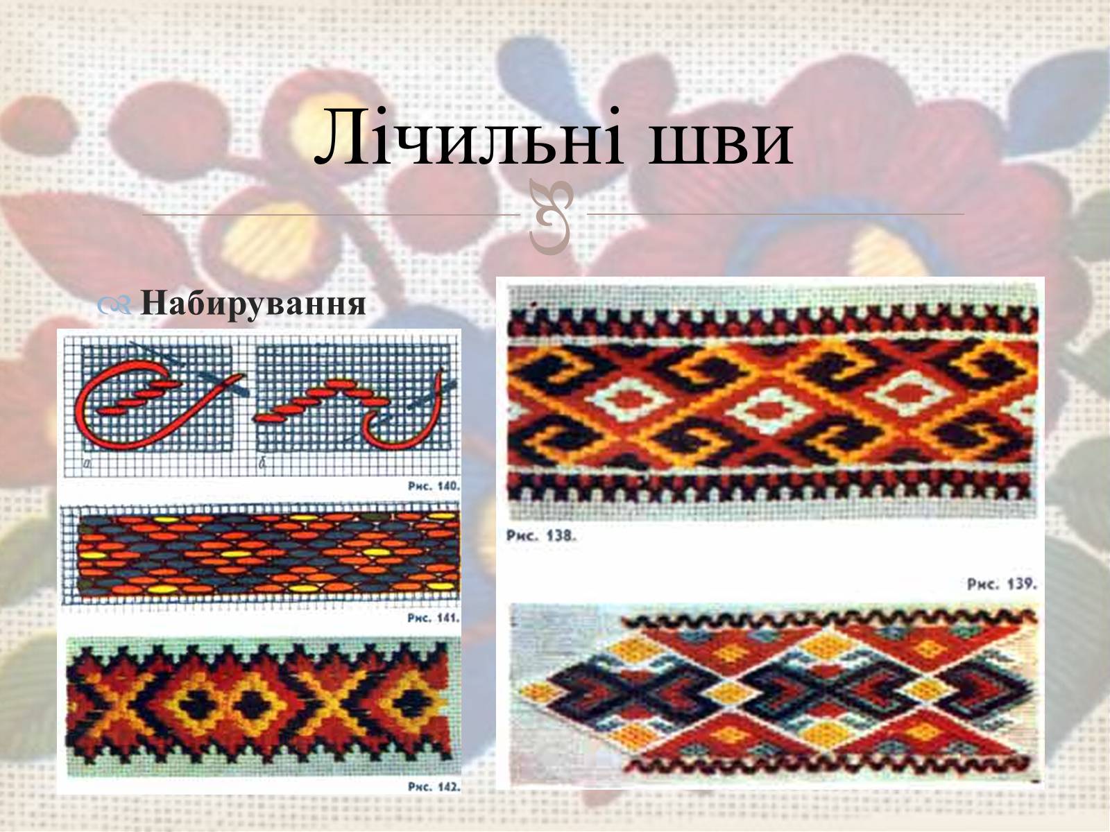Презентація на тему «Українська вишивка» (варіант 3) - Слайд #23 Презентація на тему «Українська вишивка» (варіант 3) - Слайд #23