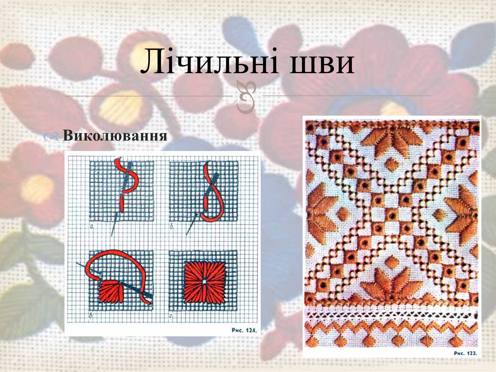 Презентація на тему «Українська вишивка» (варіант 3) - Слайд #25 Презентація на тему «Українська вишивка» (варіант 3) - Слайд #25