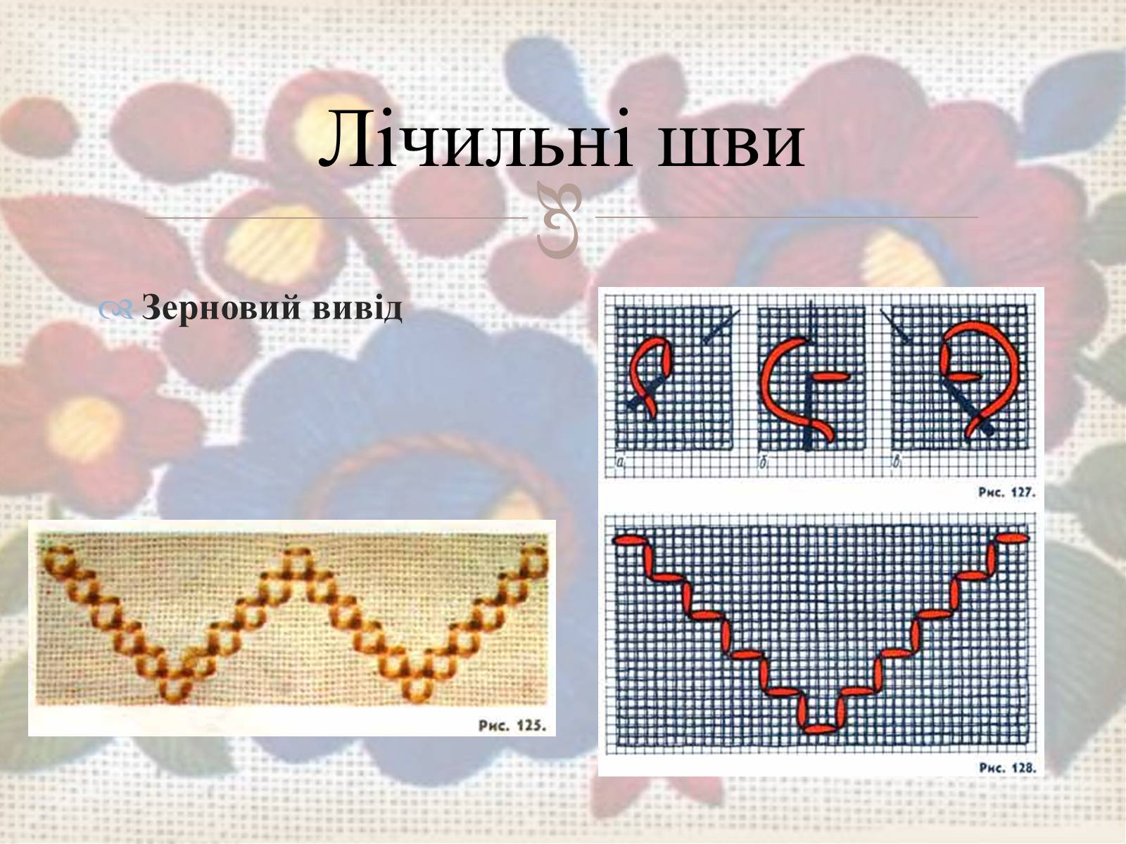 Презентація на тему «Українська вишивка» (варіант 3) - Слайд #26 Презентація на тему «Українська вишивка» (варіант 3) - Слайд #26
