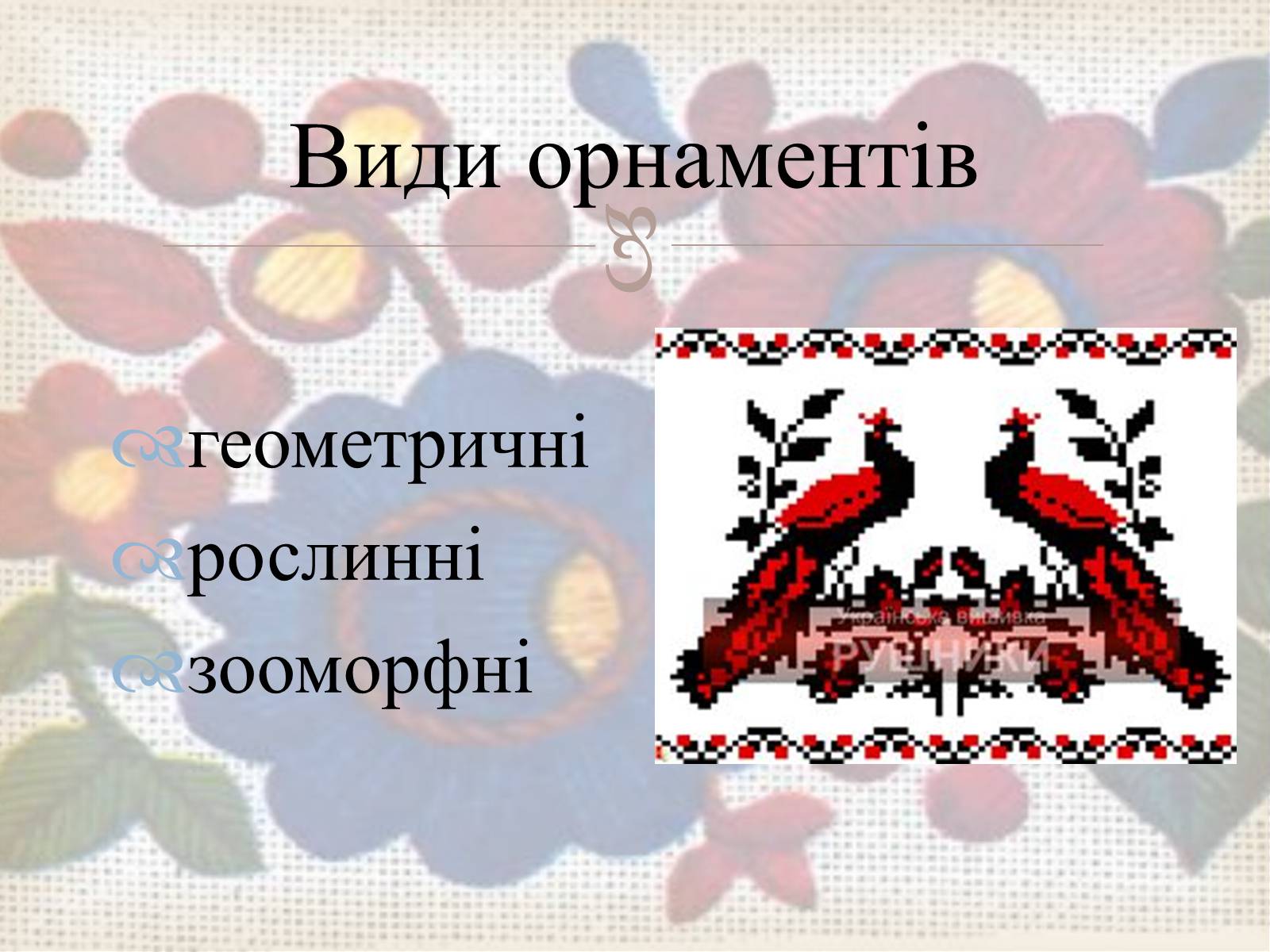 Презентація на тему «Українська вишивка» (варіант 3) - Слайд #3 Презентація на тему «Українська вишивка» (варіант 3) - Слайд #3