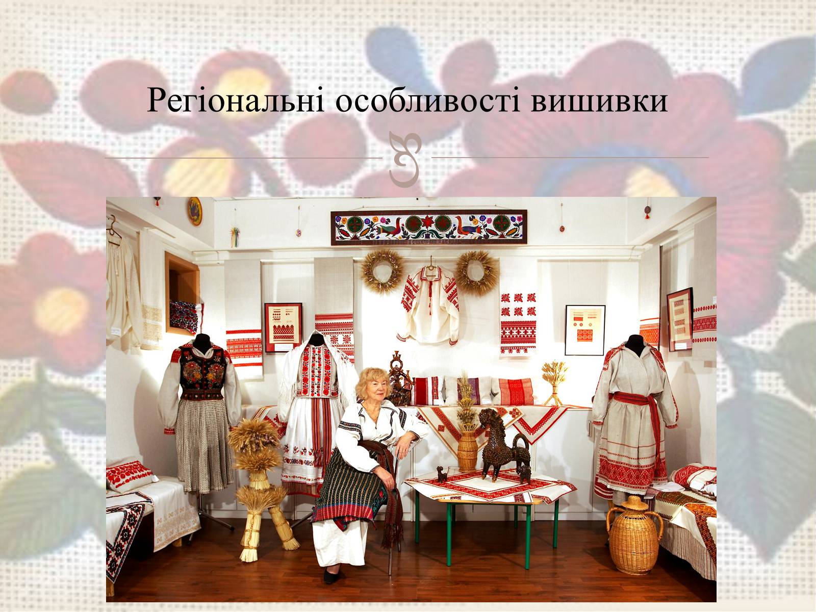 Презентація на тему «Українська вишивка» (варіант 3) - Слайд #30 Презентація на тему «Українська вишивка» (варіант 3) - Слайд #30