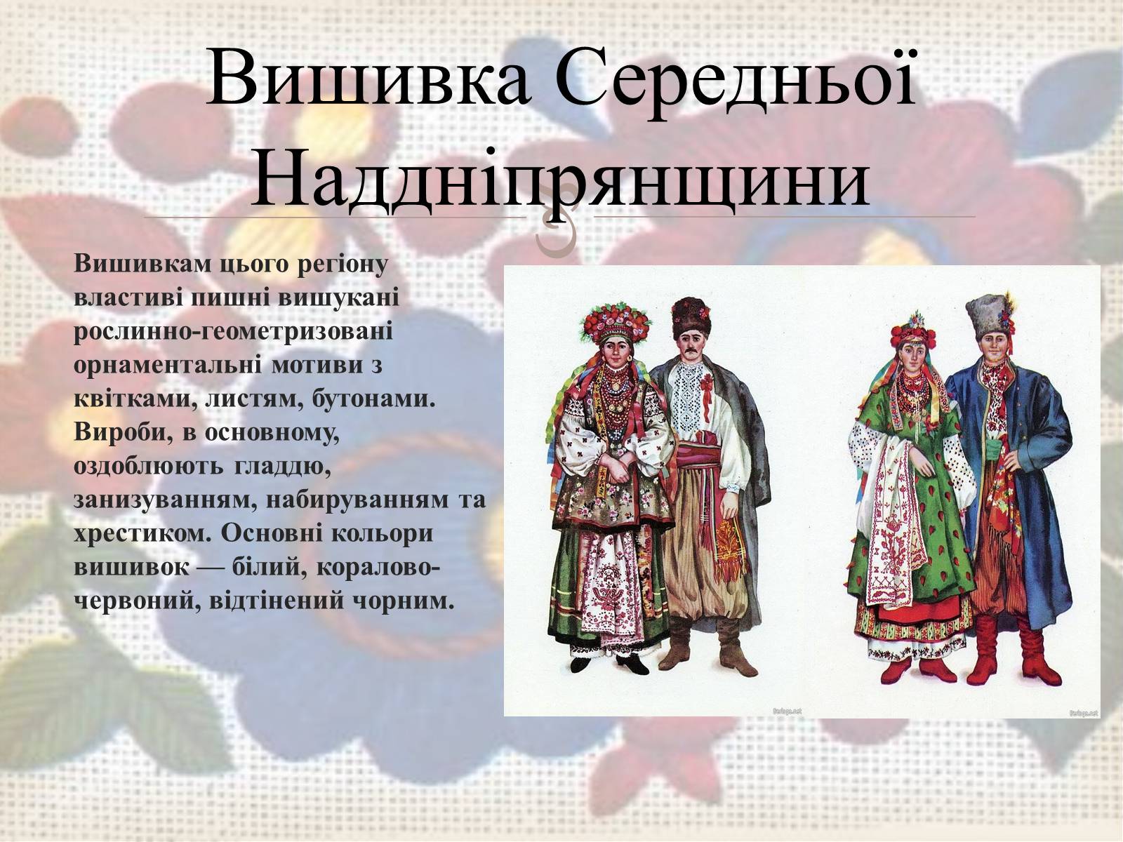 Презентація на тему «Українська вишивка» (варіант 3) - Слайд #32 Презентація на тему «Українська вишивка» (варіант 3) - Слайд #32