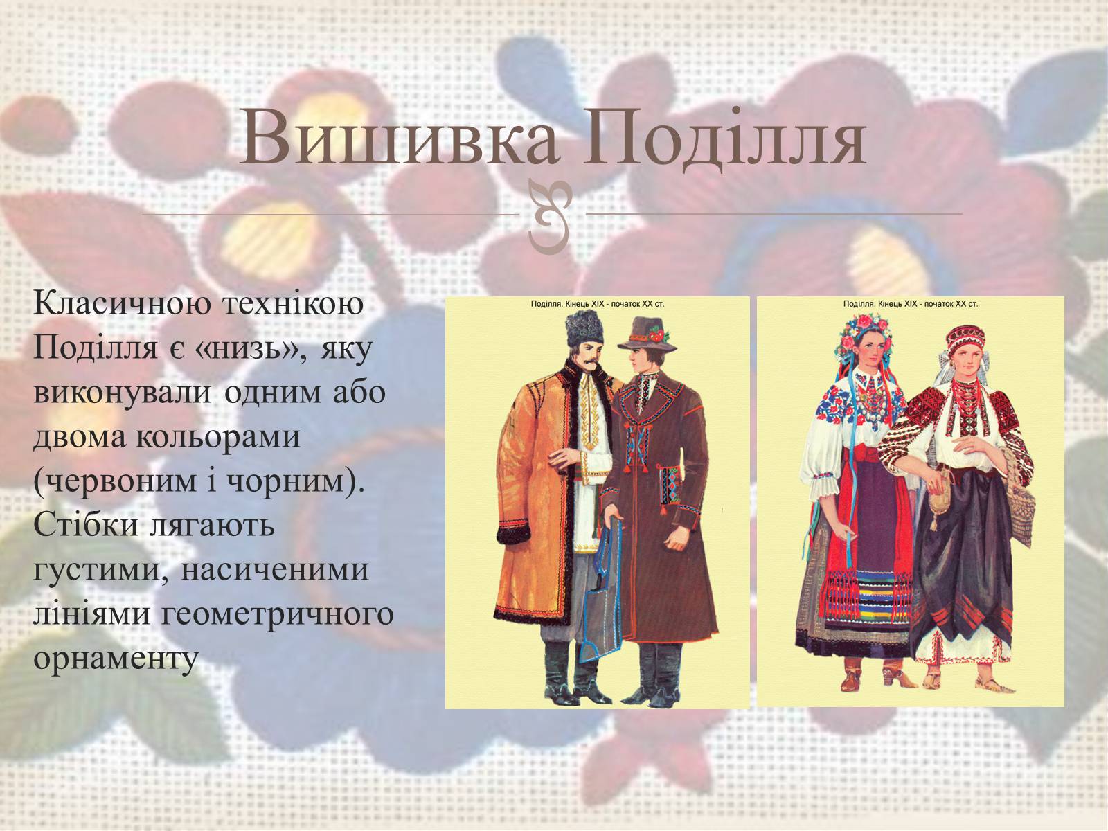 Презентація на тему «Українська вишивка» (варіант 3) - Слайд #34 Презентація на тему «Українська вишивка» (варіант 3) - Слайд #34