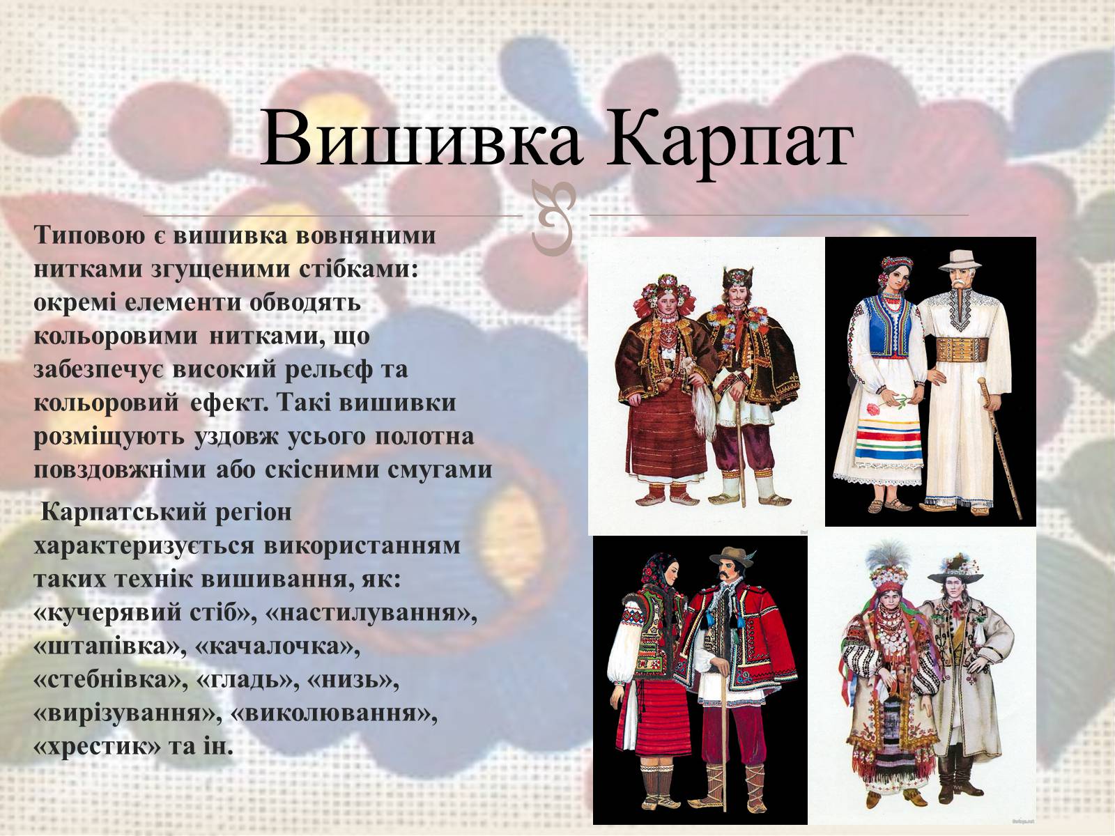 Презентація на тему «Українська вишивка» (варіант 3) - Слайд #35 Презентація на тему «Українська вишивка» (варіант 3) - Слайд #35