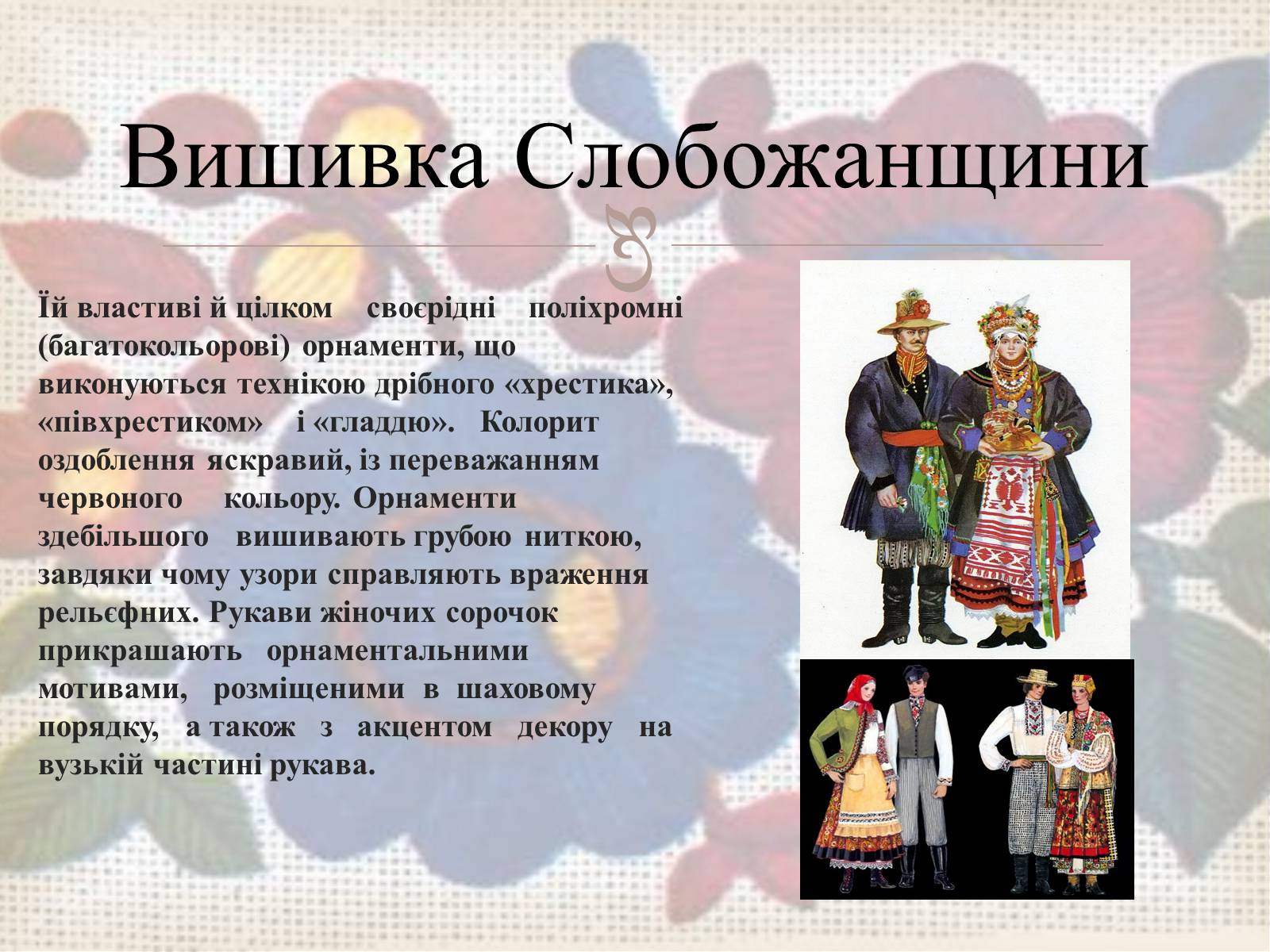 Презентація на тему «Українська вишивка» (варіант 3) - Слайд #36 Презентація на тему «Українська вишивка» (варіант 3) - Слайд #36