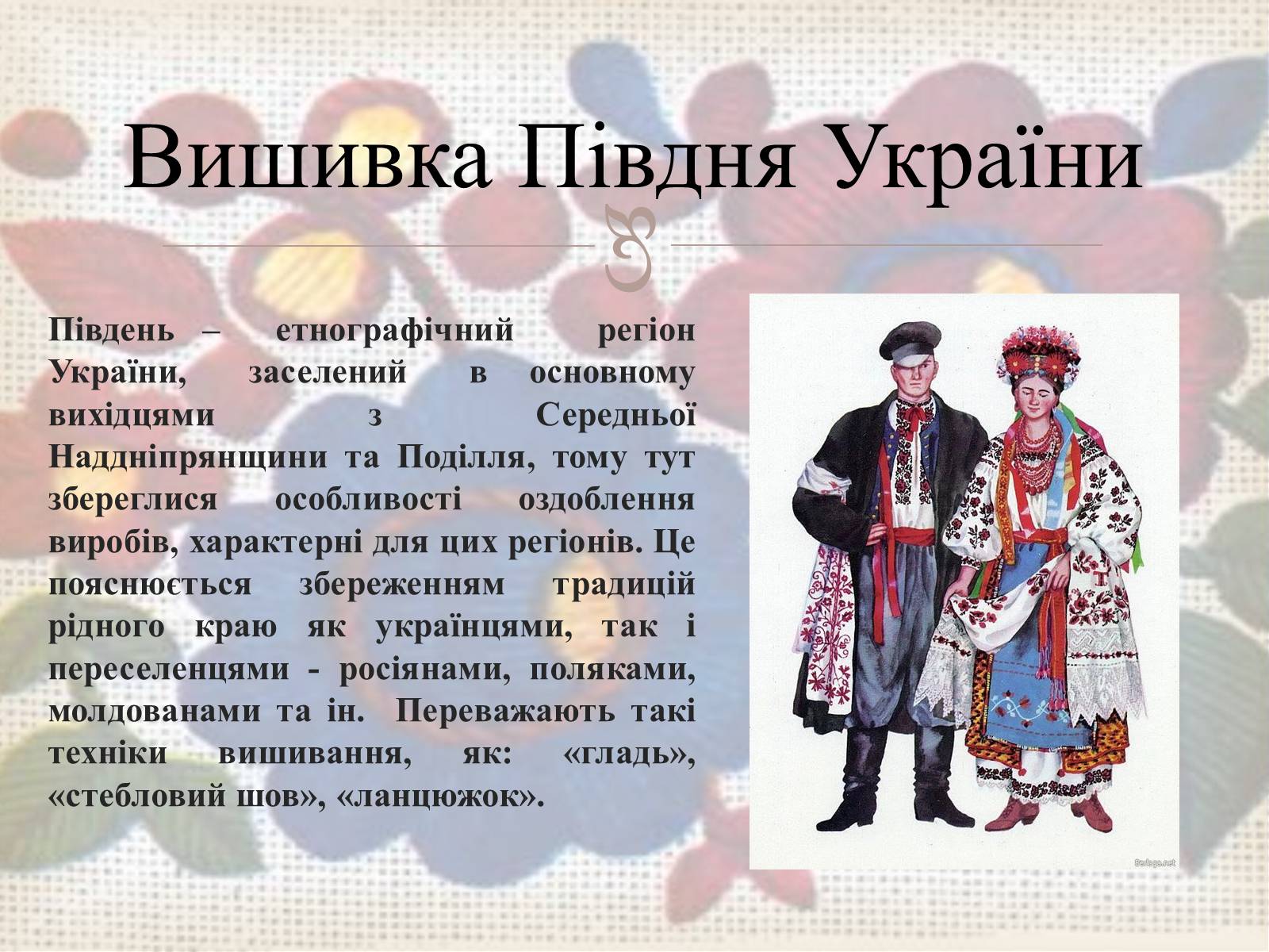 Презентація на тему «Українська вишивка» (варіант 3) - Слайд #37 Презентація на тему «Українська вишивка» (варіант 3) - Слайд #37