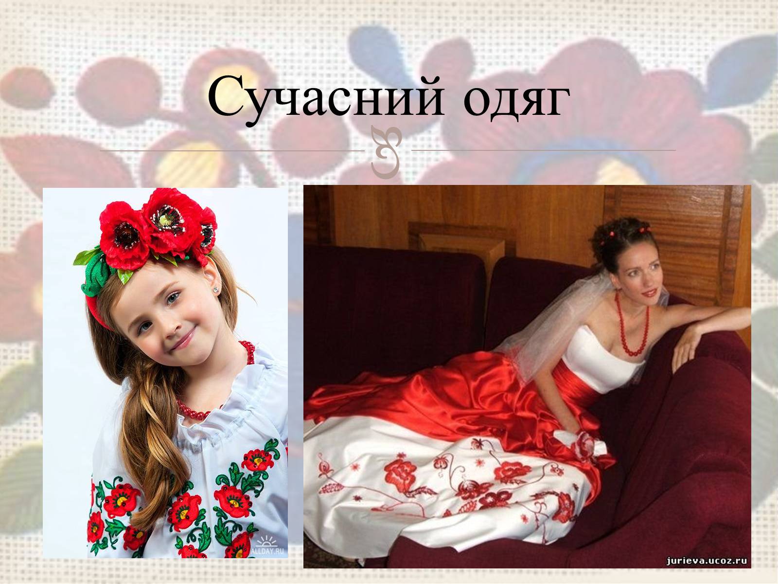 Презентація на тему «Українська вишивка» (варіант 3) - Слайд #38 Презентація на тему «Українська вишивка» (варіант 3) - Слайд #38