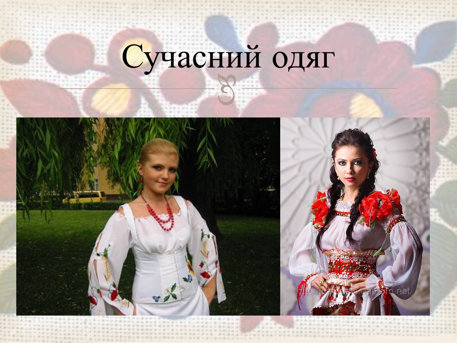 Презентація на тему «Українська вишивка» (варіант 3) - Слайд #39 Презентація на тему «Українська вишивка» (варіант 3) - Слайд #39