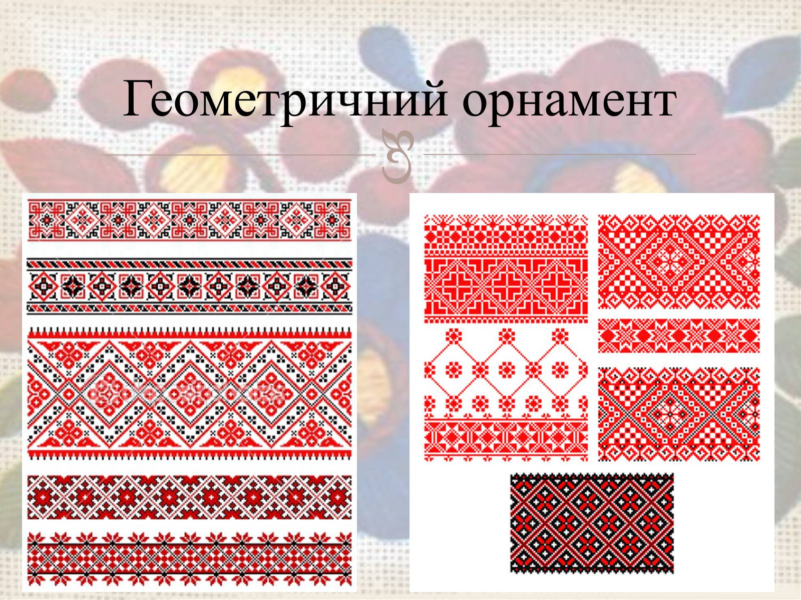 Презентація на тему «Українська вишивка» (варіант 3) - Слайд #4 Презентація на тему «Українська вишивка» (варіант 3) - Слайд #4