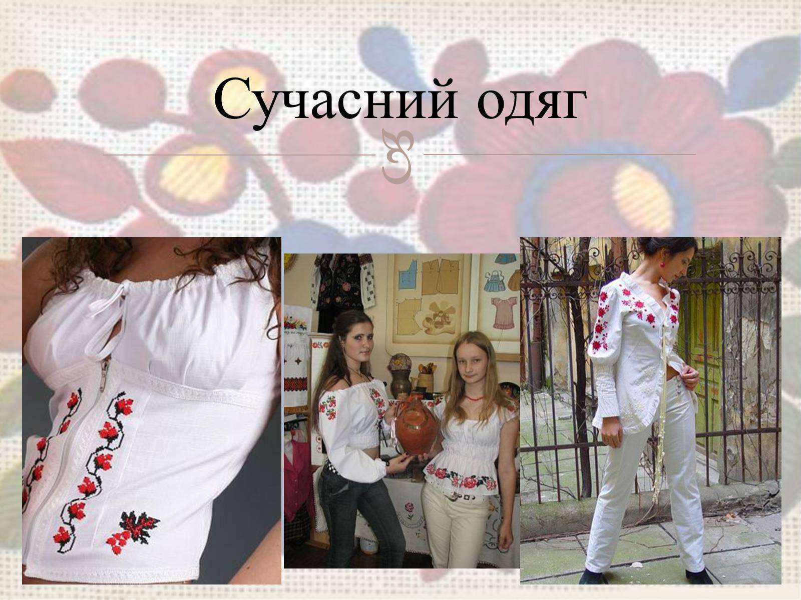 Презентація на тему «Українська вишивка» (варіант 3) - Слайд #41 Презентація на тему «Українська вишивка» (варіант 3) - Слайд #41