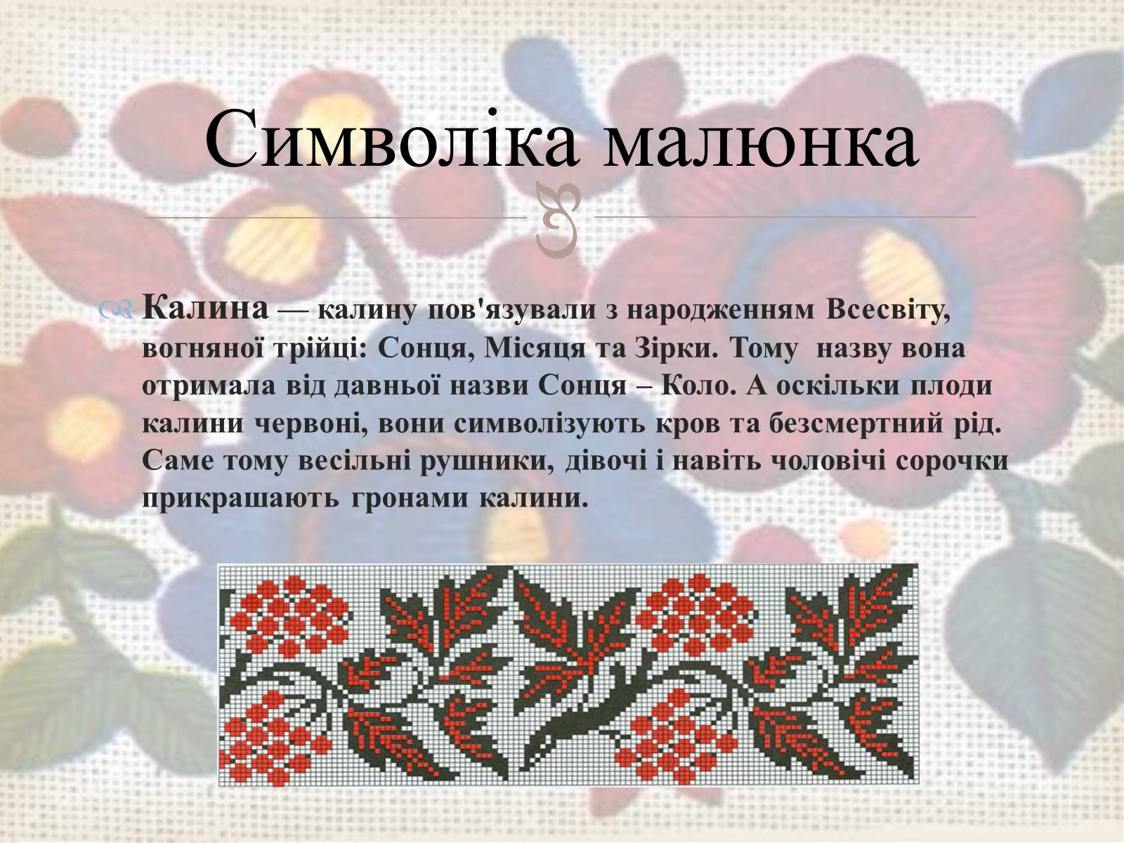 Презентація на тему «Українська вишивка» (варіант 3) - Слайд #7 Презентація на тему «Українська вишивка» (варіант 3) - Слайд #7