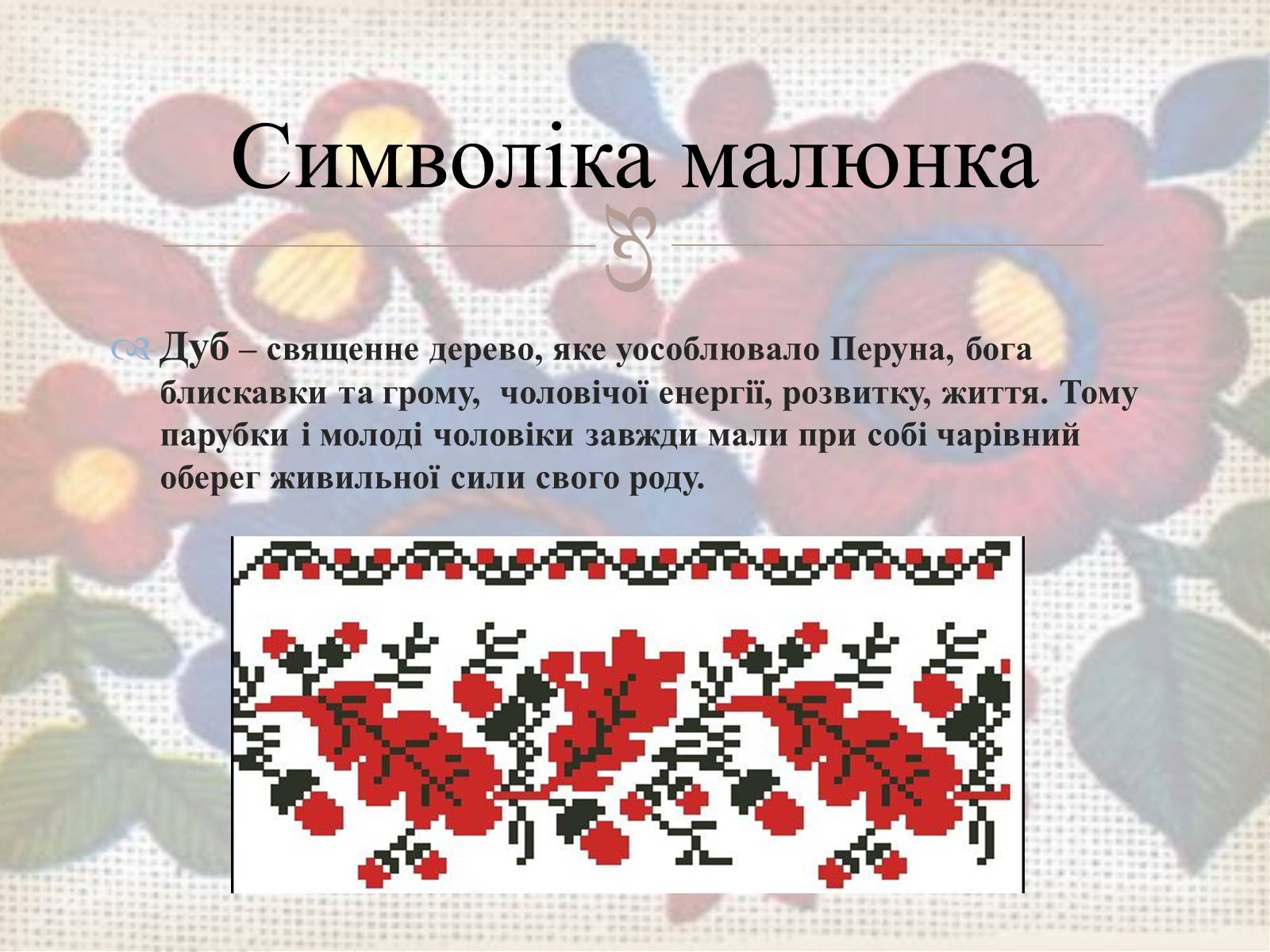 Презентація на тему «Українська вишивка» (варіант 3) - Слайд #9 Презентація на тему «Українська вишивка» (варіант 3) - Слайд #9