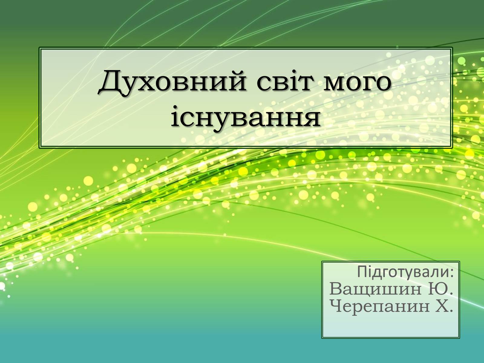 Презентація на тему «Духовний світ мого існування» - Слайд #1 Презентація на тему «Духовний світ мого існування» - Слайд #1