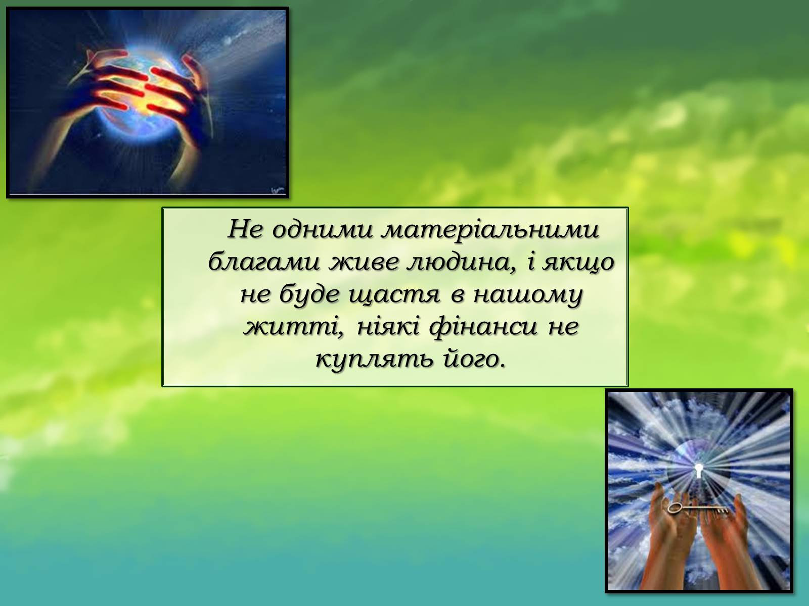 Презентація на тему «Духовний світ мого існування» - Слайд #13 Презентація на тему «Духовний світ мого існування» - Слайд #13