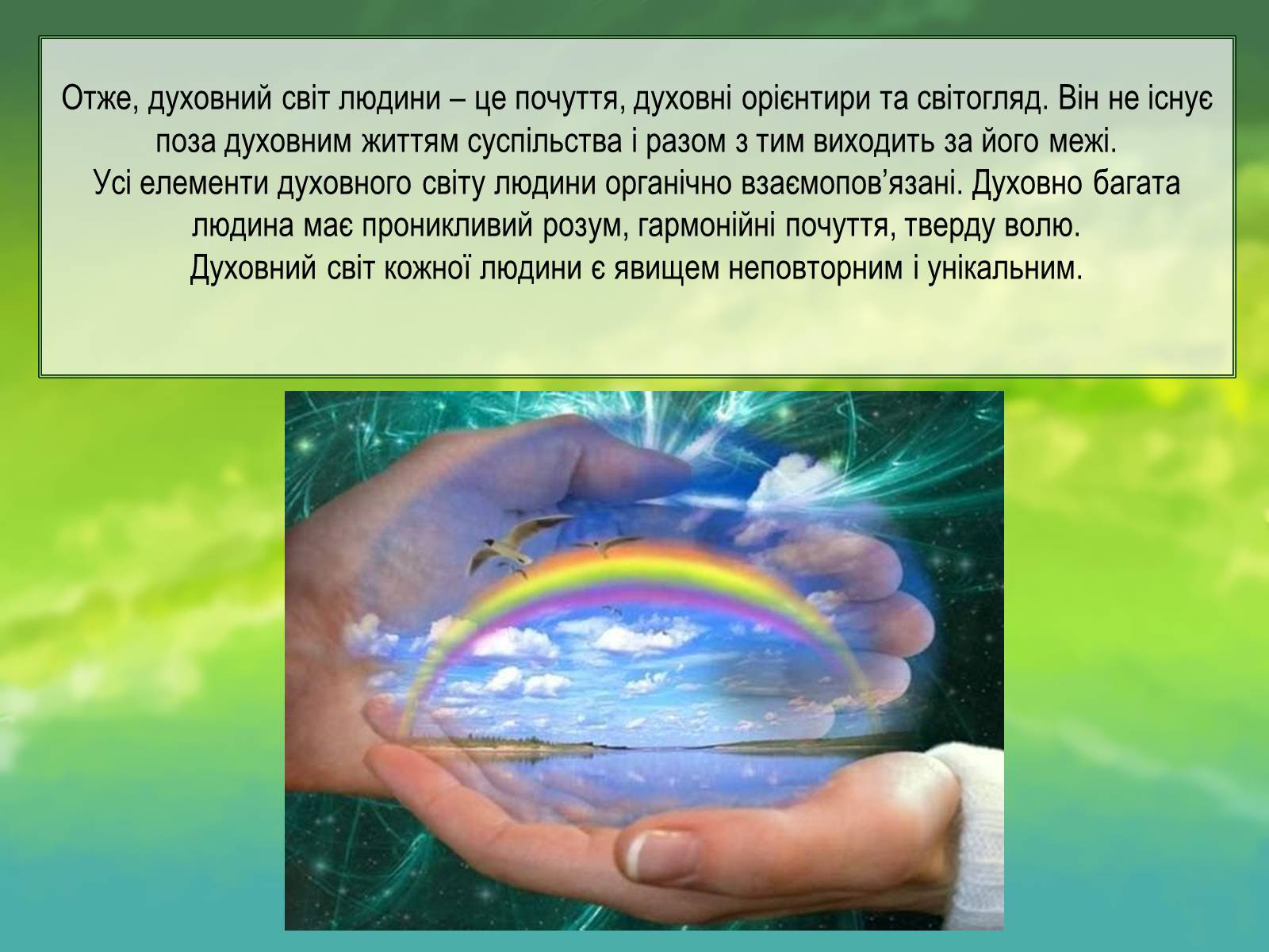 Презентація на тему «Духовний світ мого існування» - Слайд #14 Презентація на тему «Духовний світ мого існування» - Слайд #14